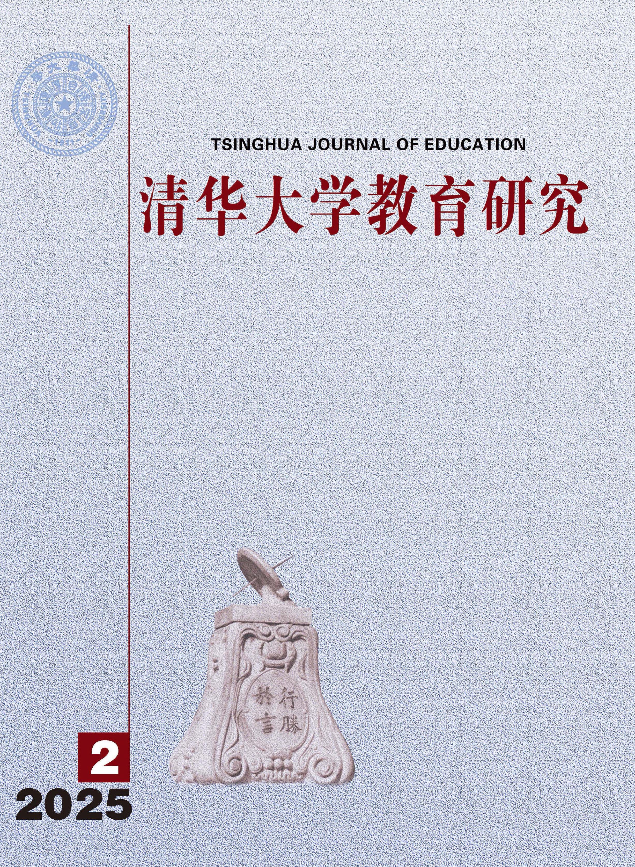 清华大学教育研究