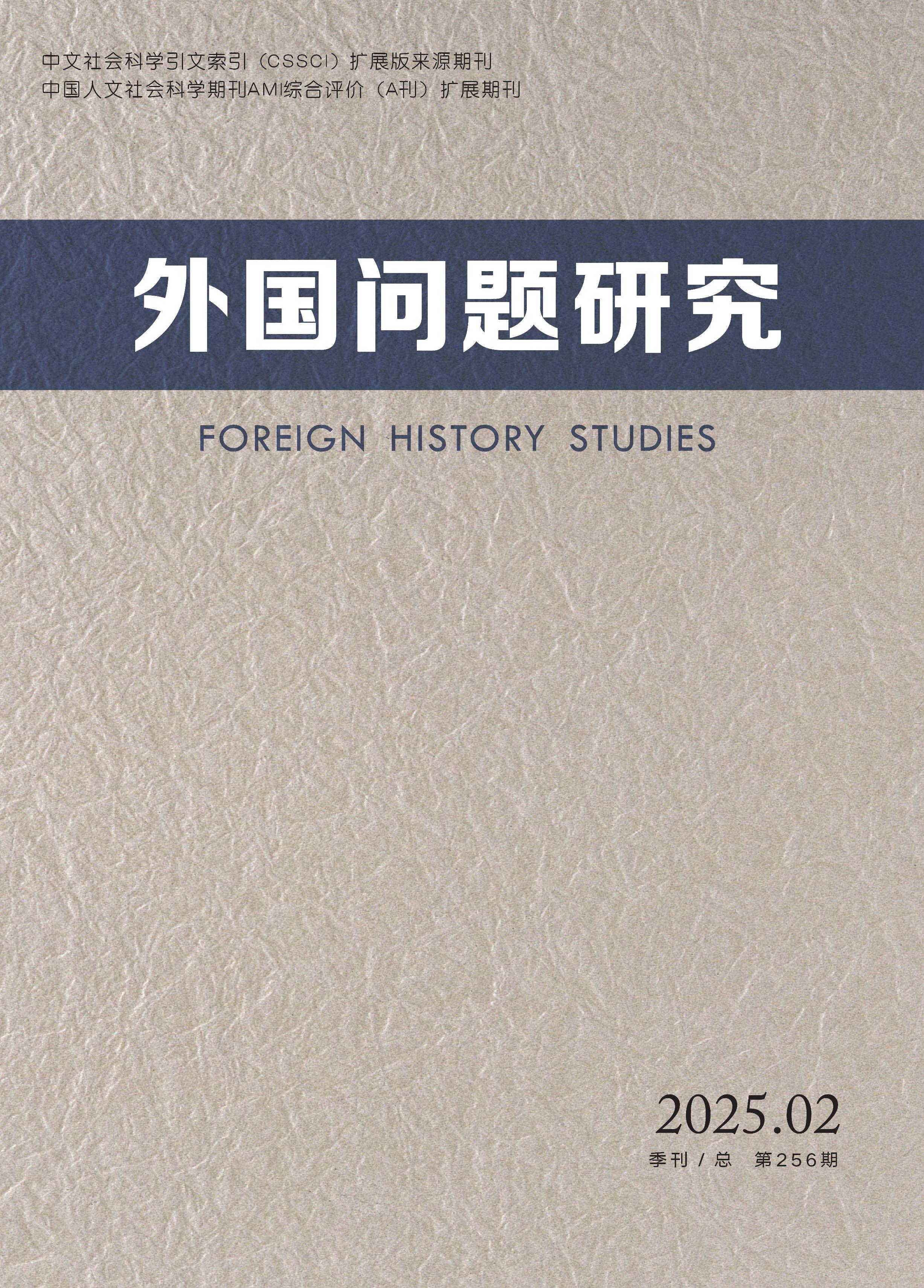 外国问题研究