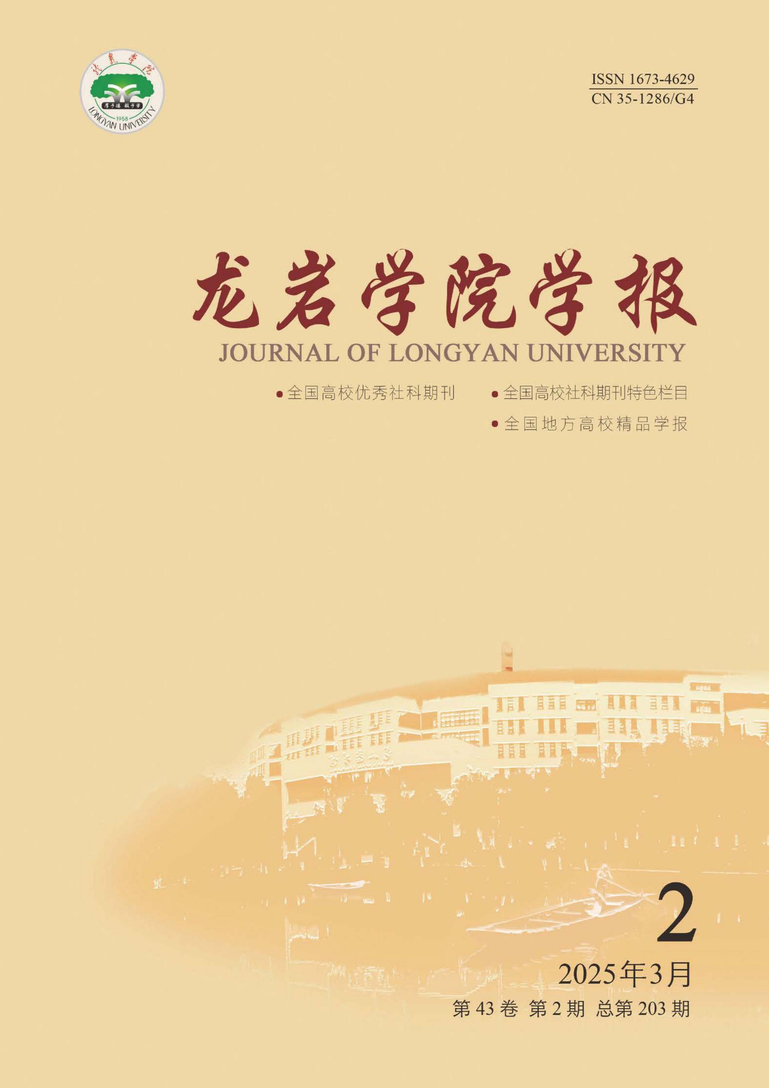 龙岩学院学报