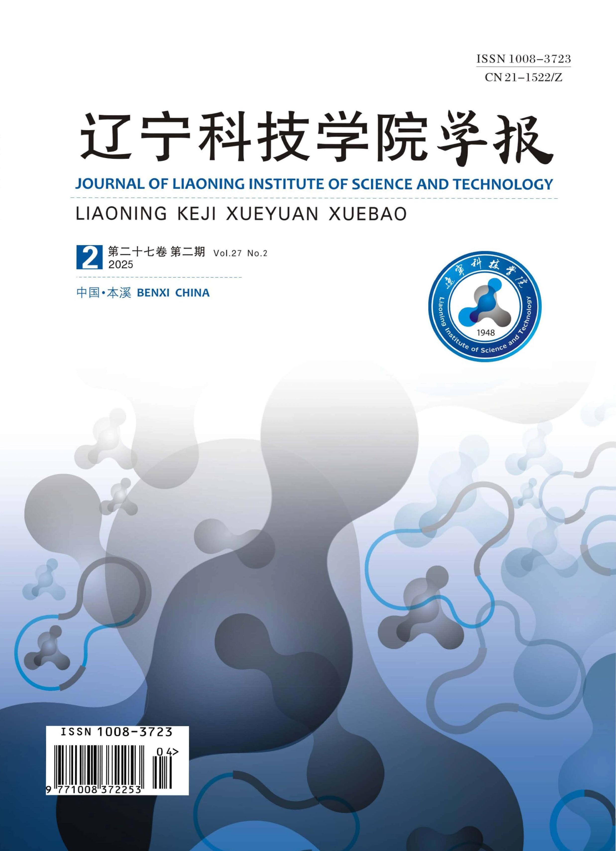 辽宁科技学院学报