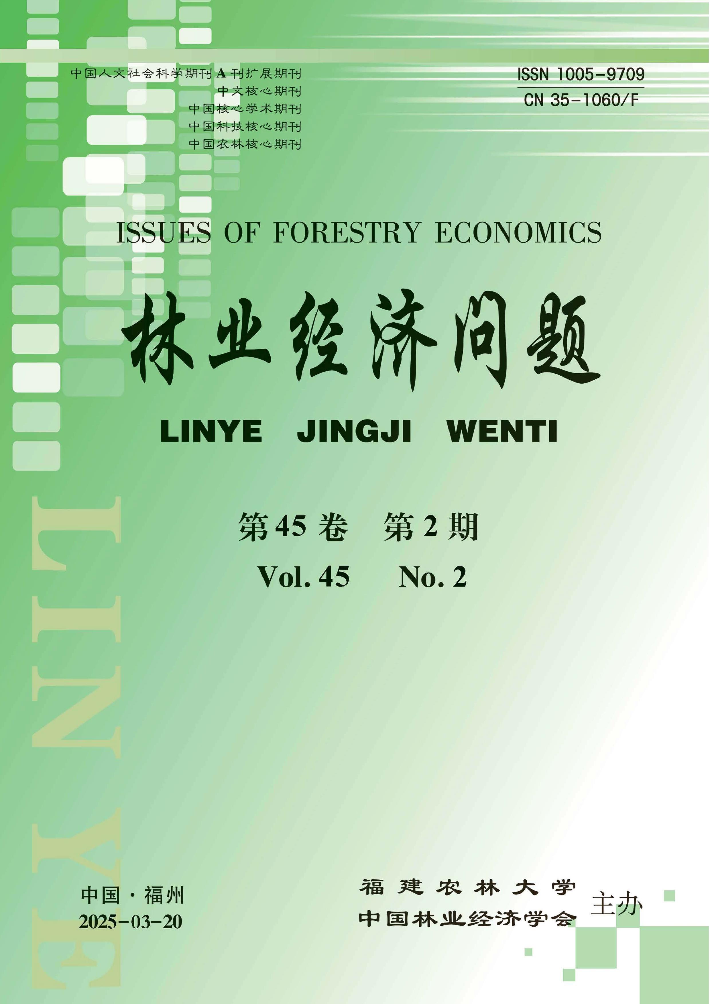 林业经济问题
