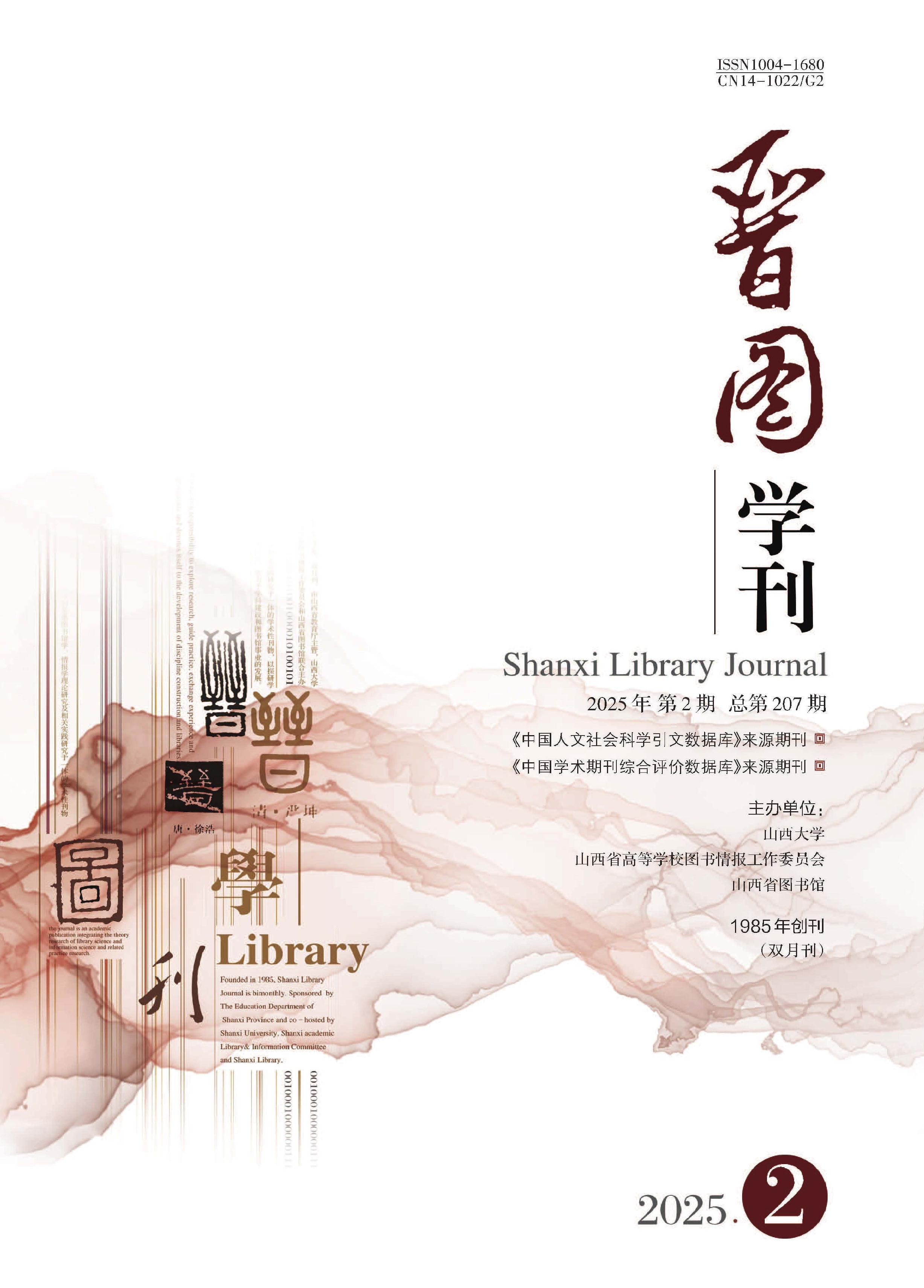 晋图学刊