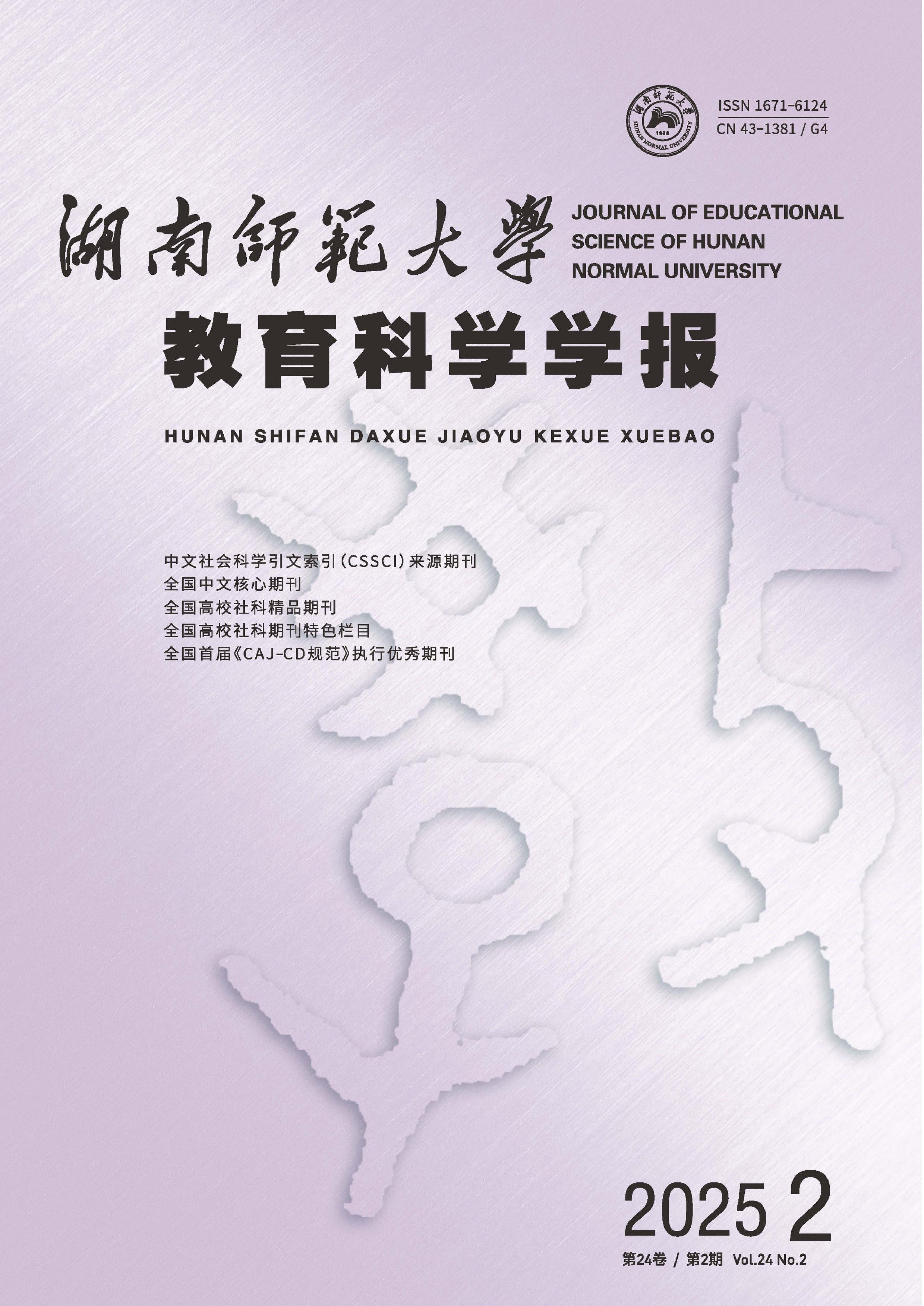 湖南师范大学教育科学学报