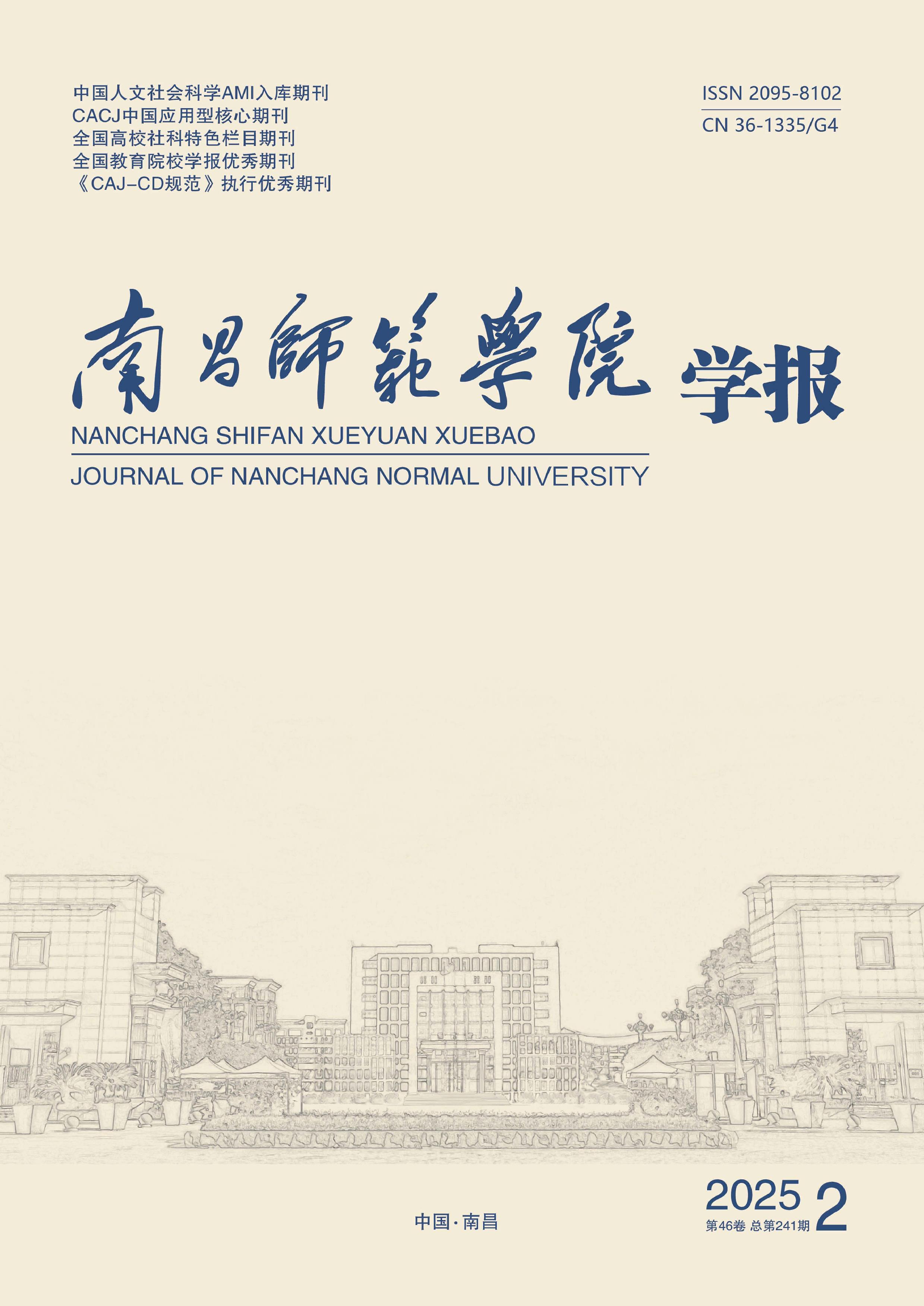 南昌师范学院学报