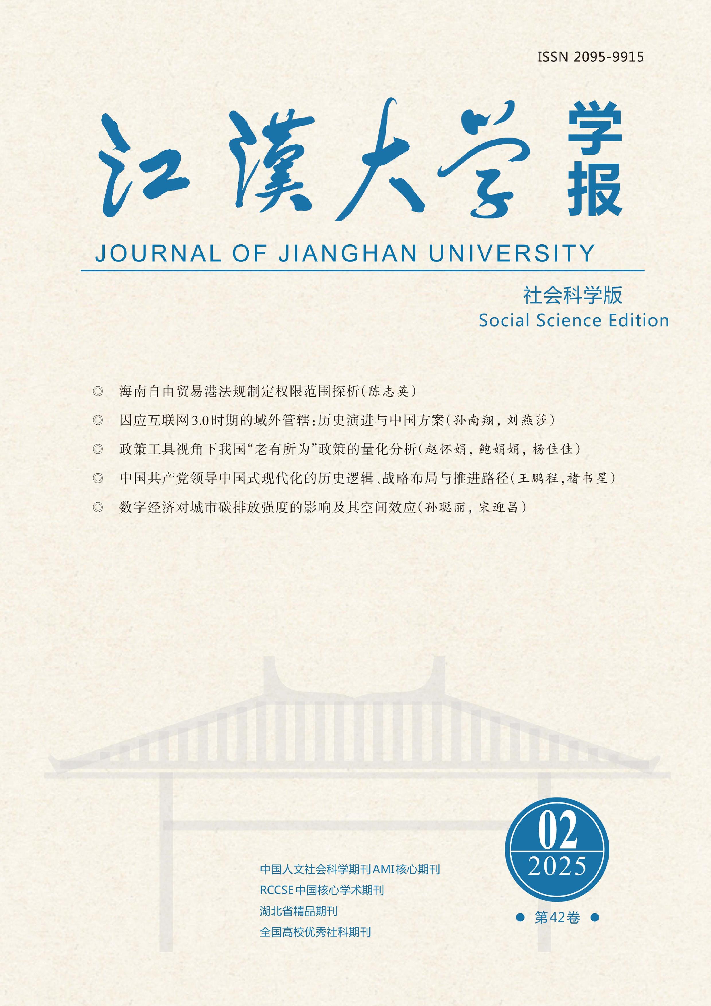 江汉大学学报:社会科学版