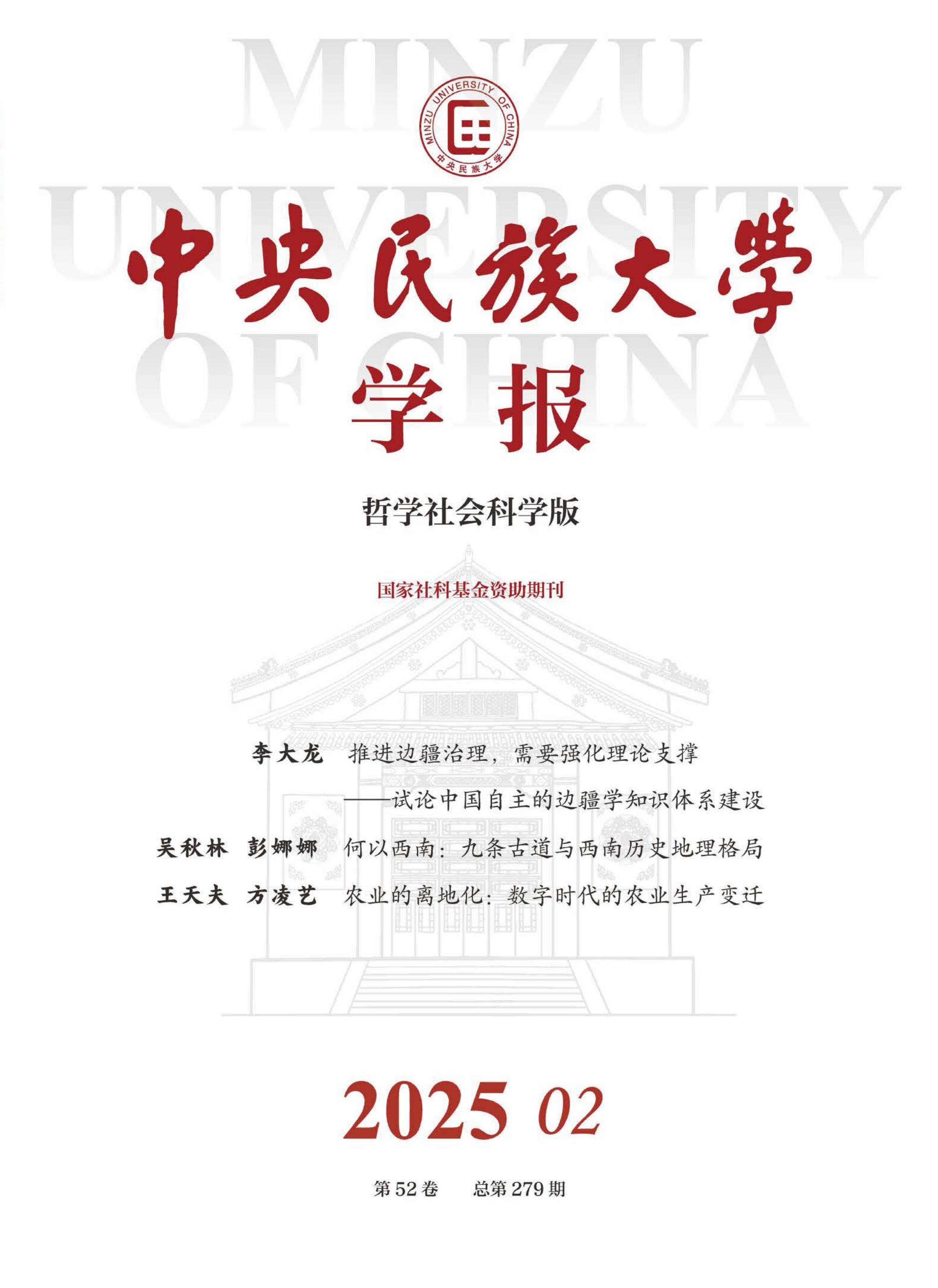 中央民族大学学报:哲学社会科学版