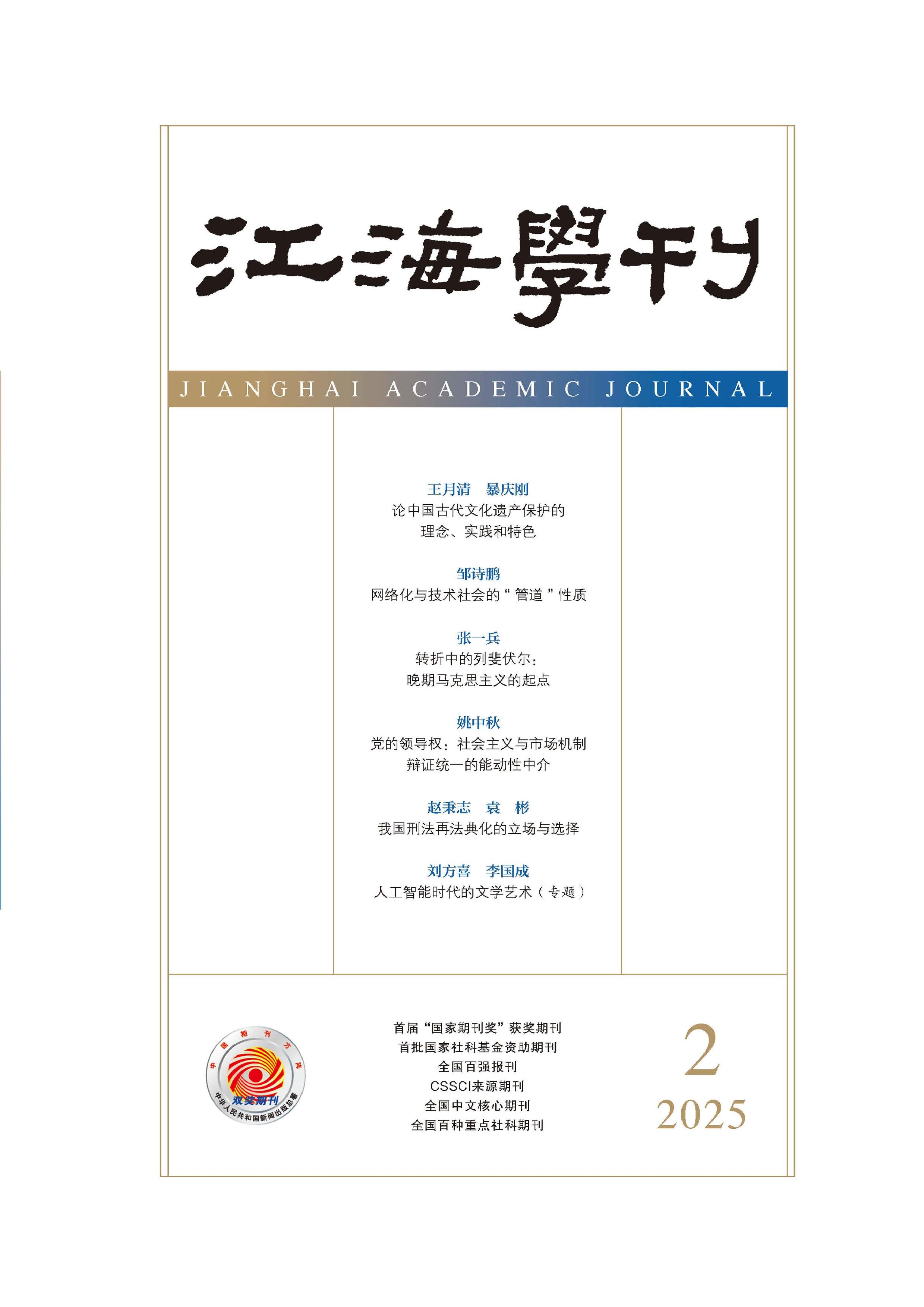 江海学刊