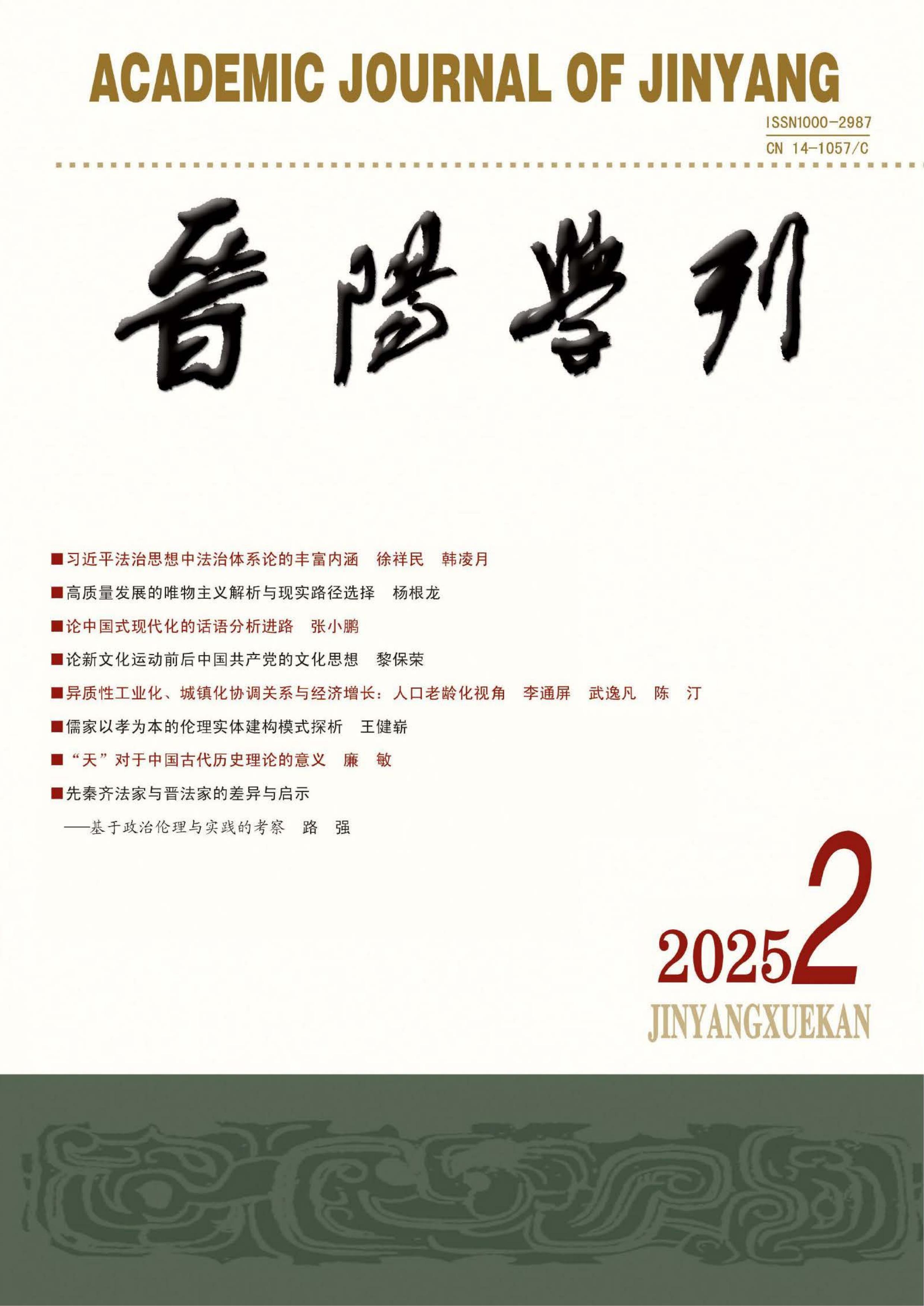 晋阳学刊