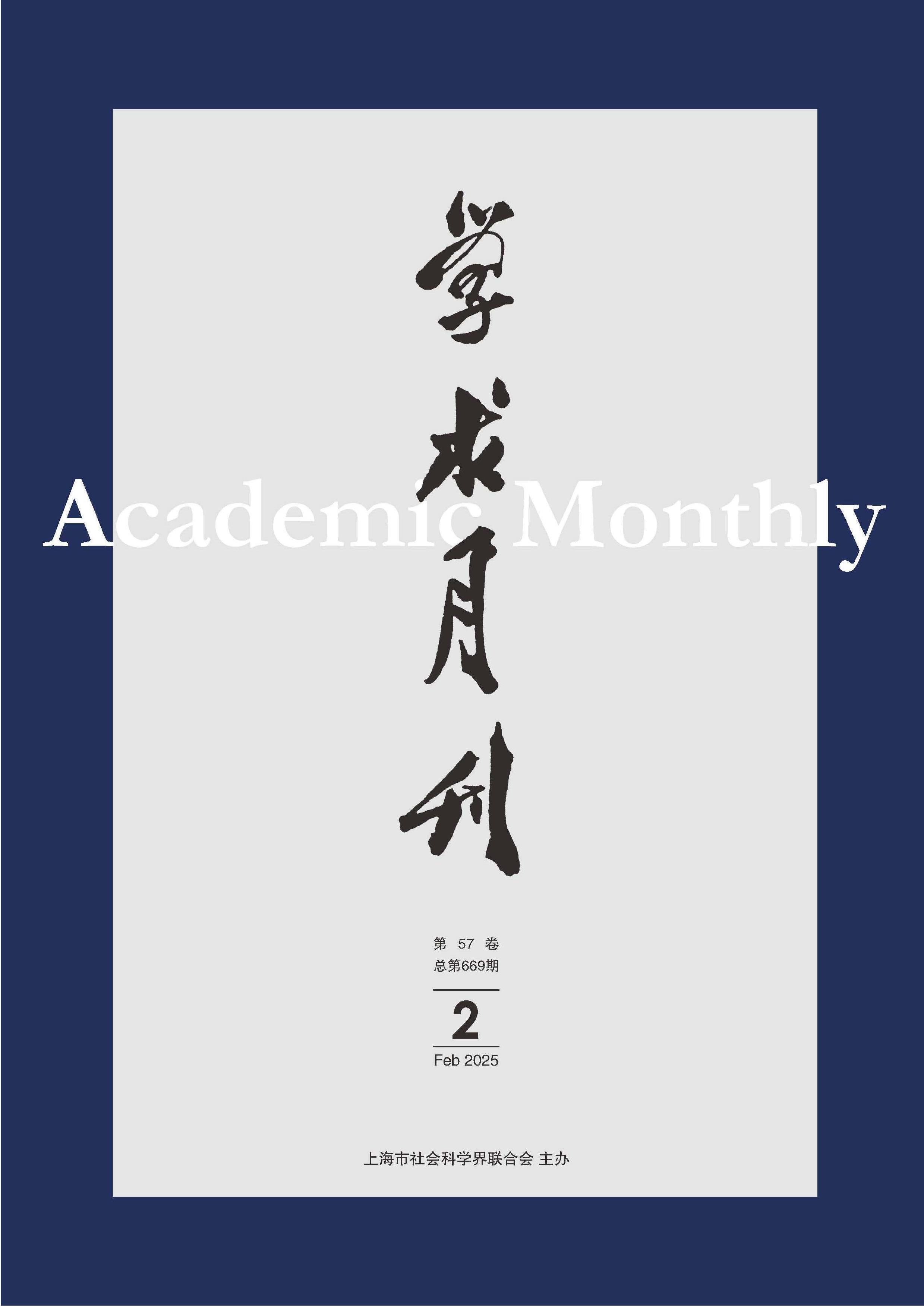 学术月刊