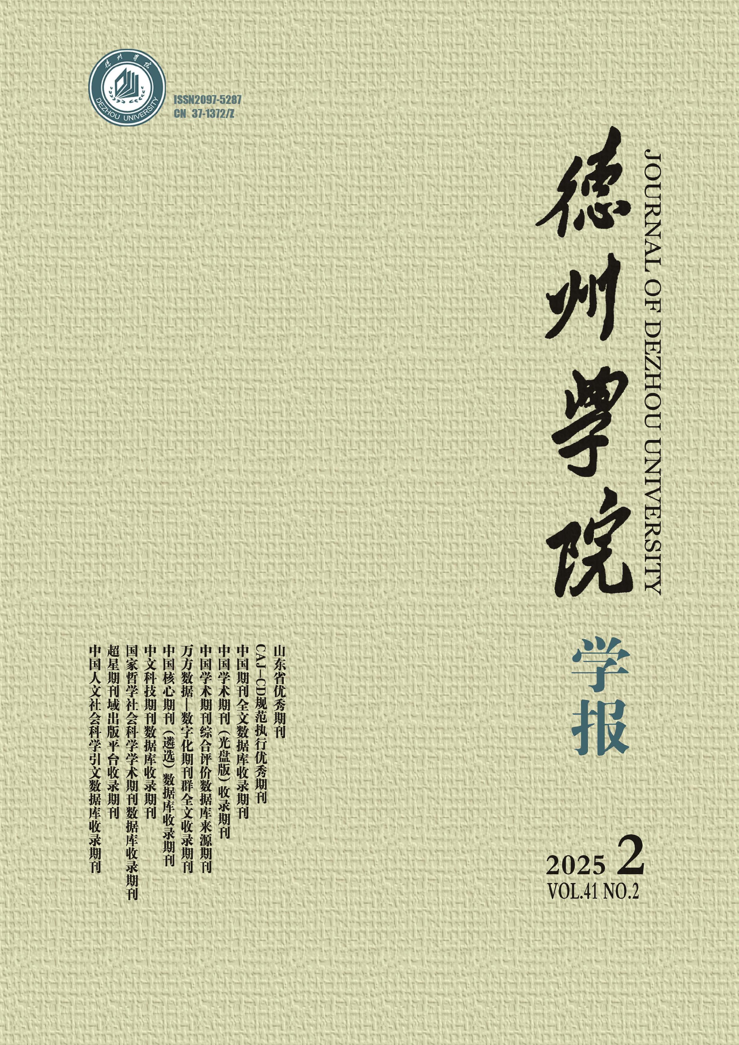 德州学院学报
