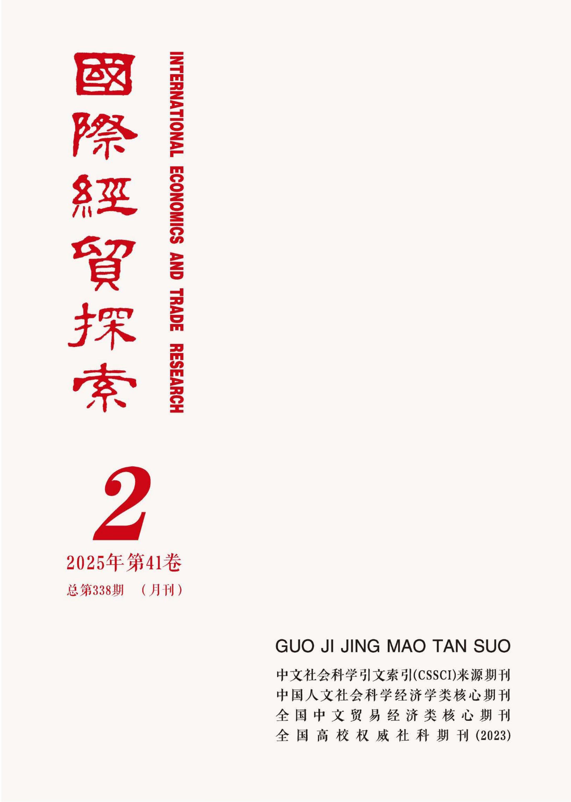 国际经贸探索