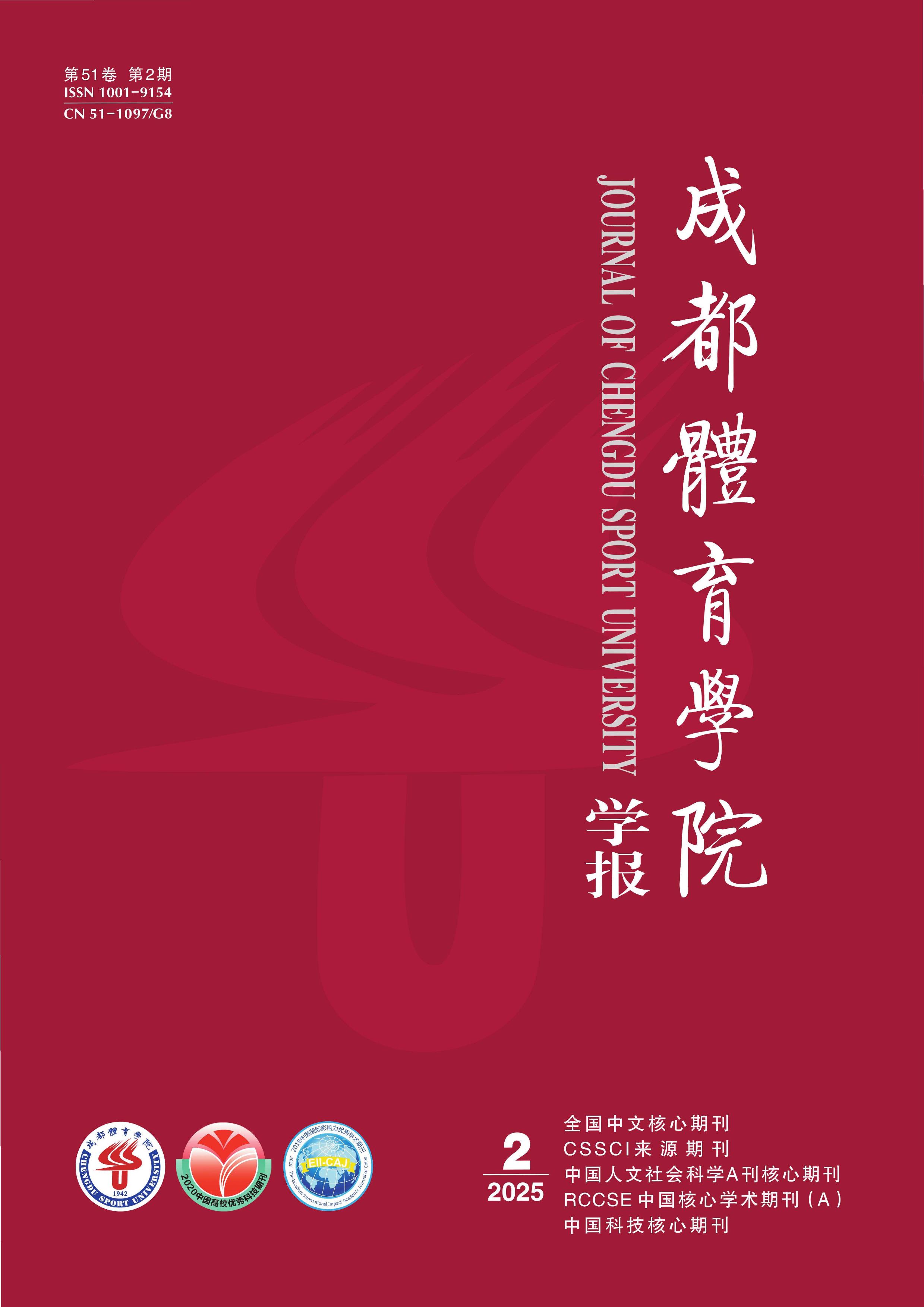 成都体育学院学报