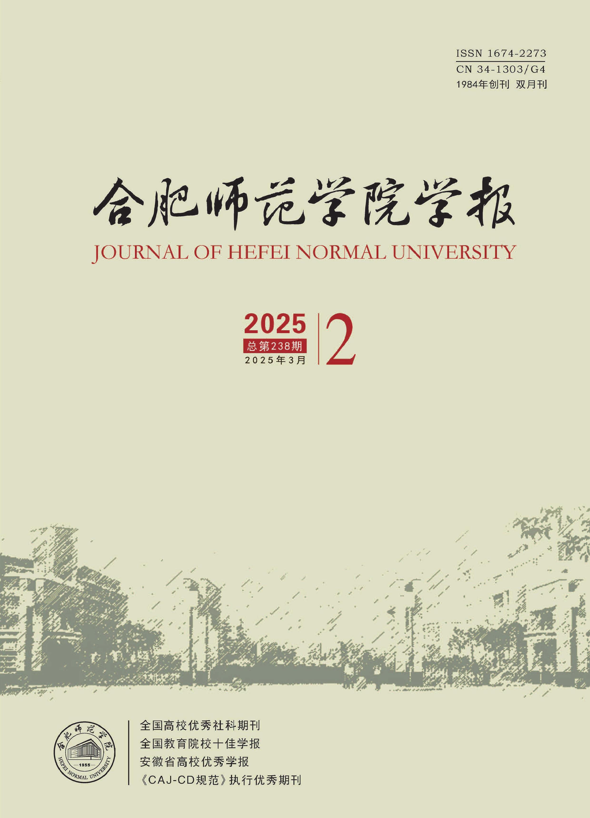 合肥师范学院学报