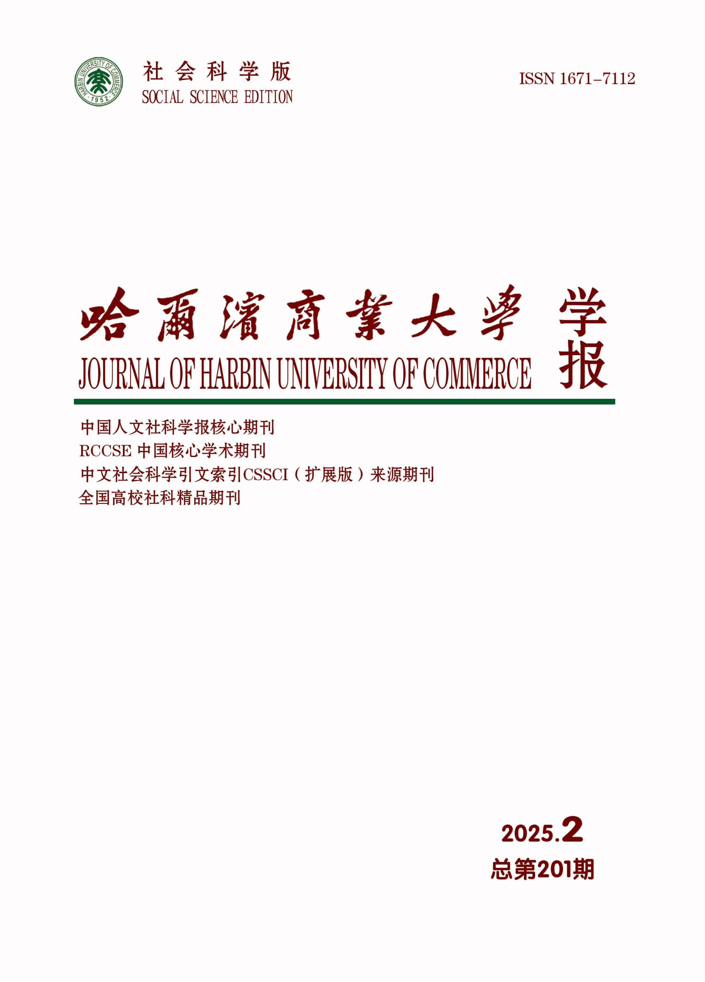 哈尔滨商业大学学报:社会科学版
