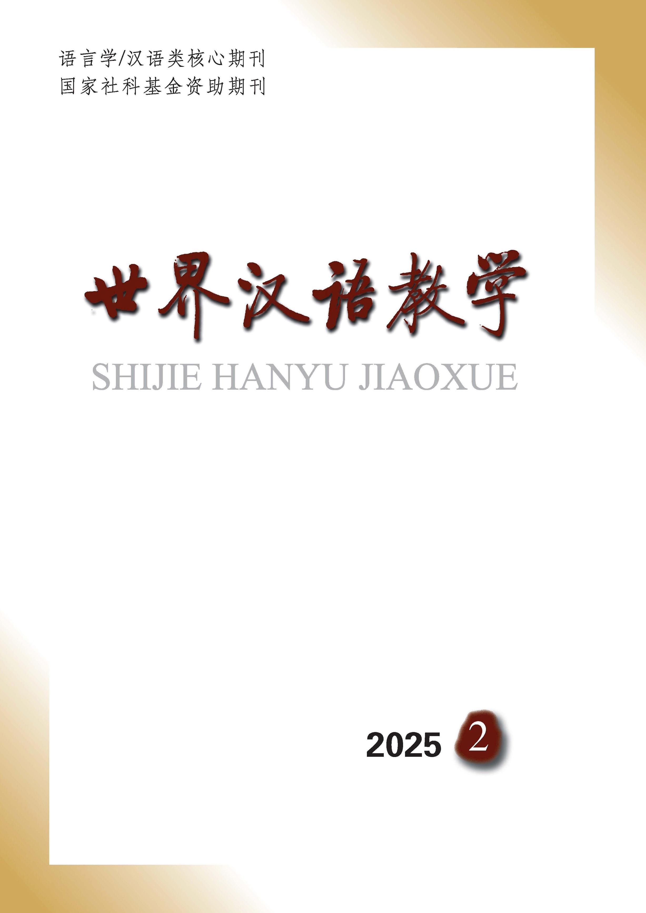 世界汉语教学