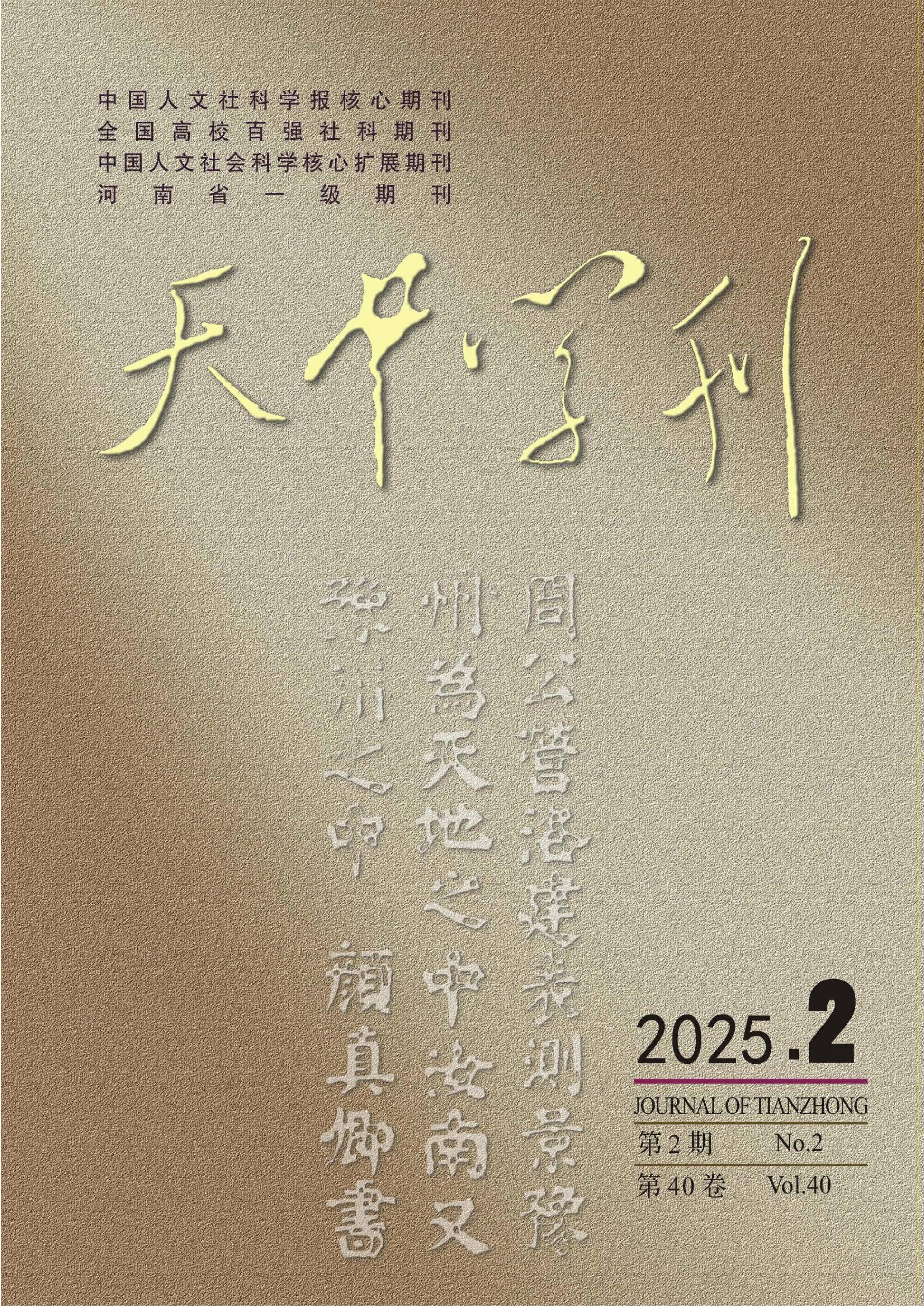 天中学刊