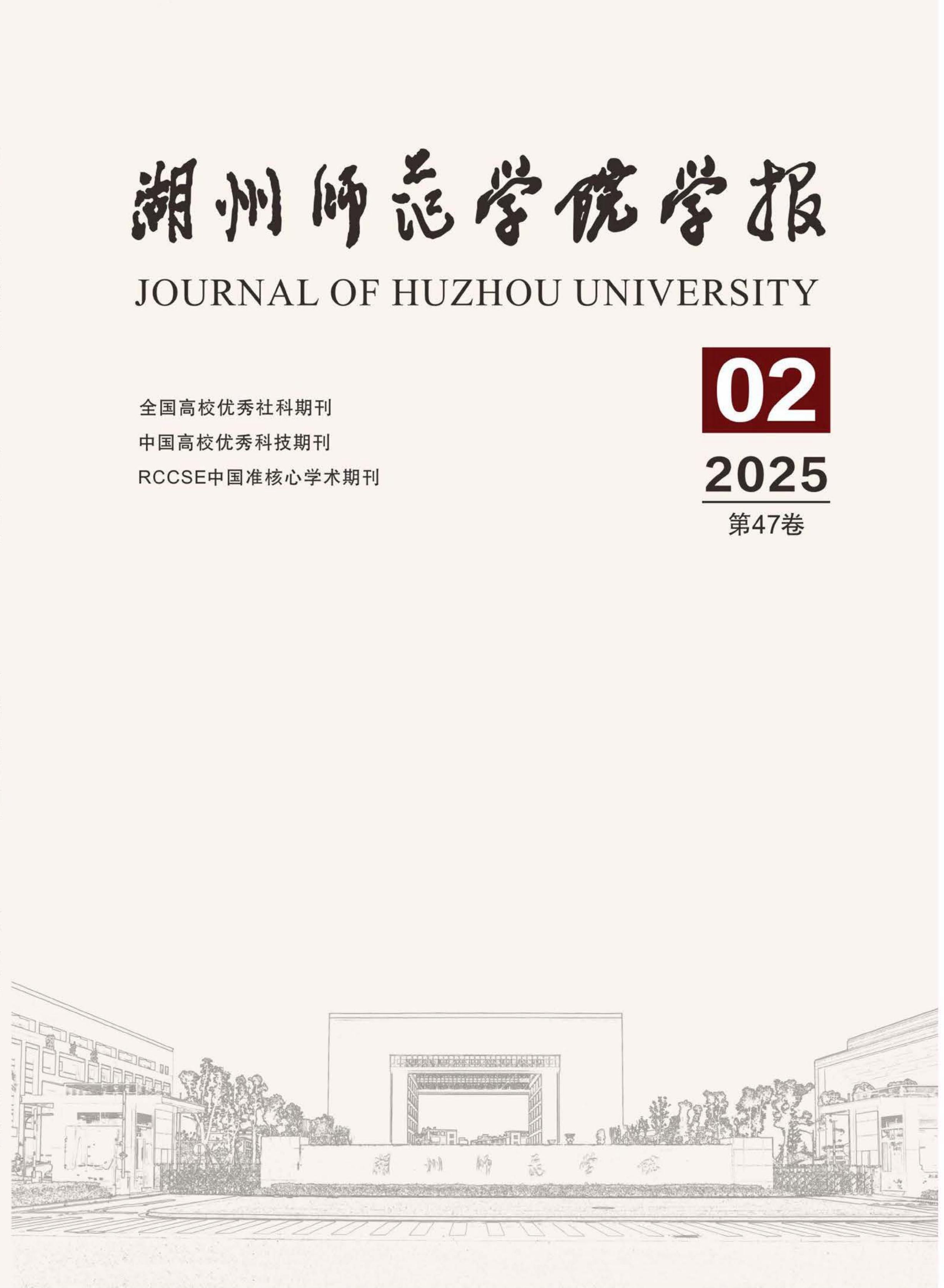 湖州师范学院学报