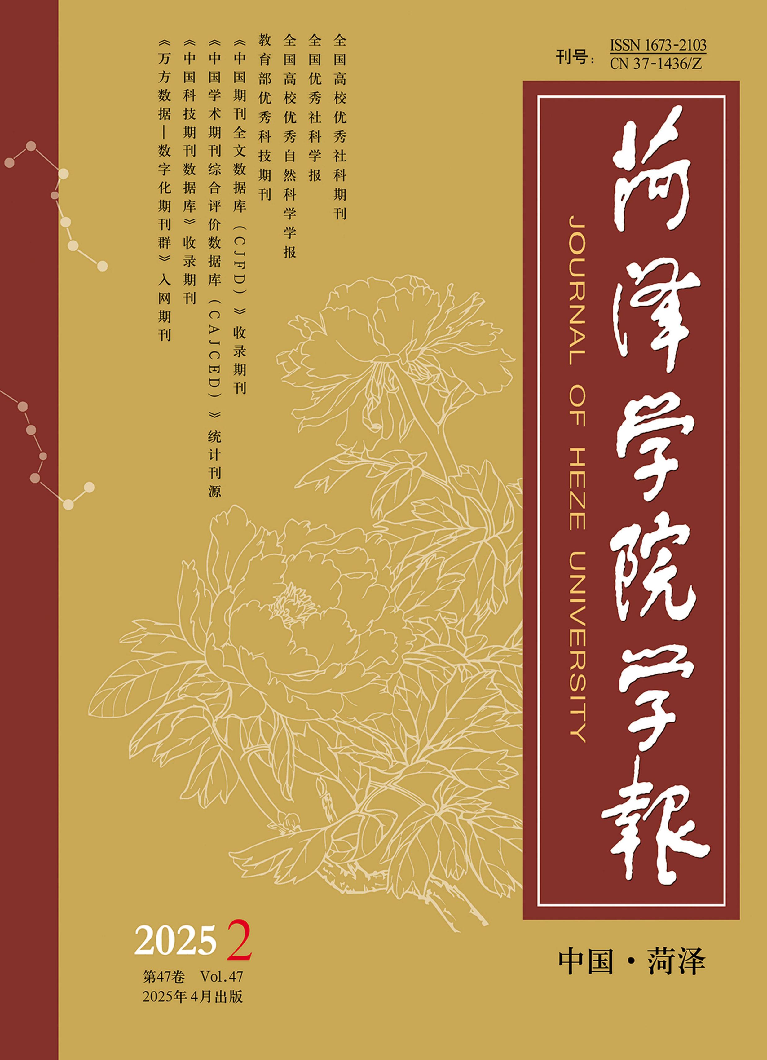 菏泽学院学报