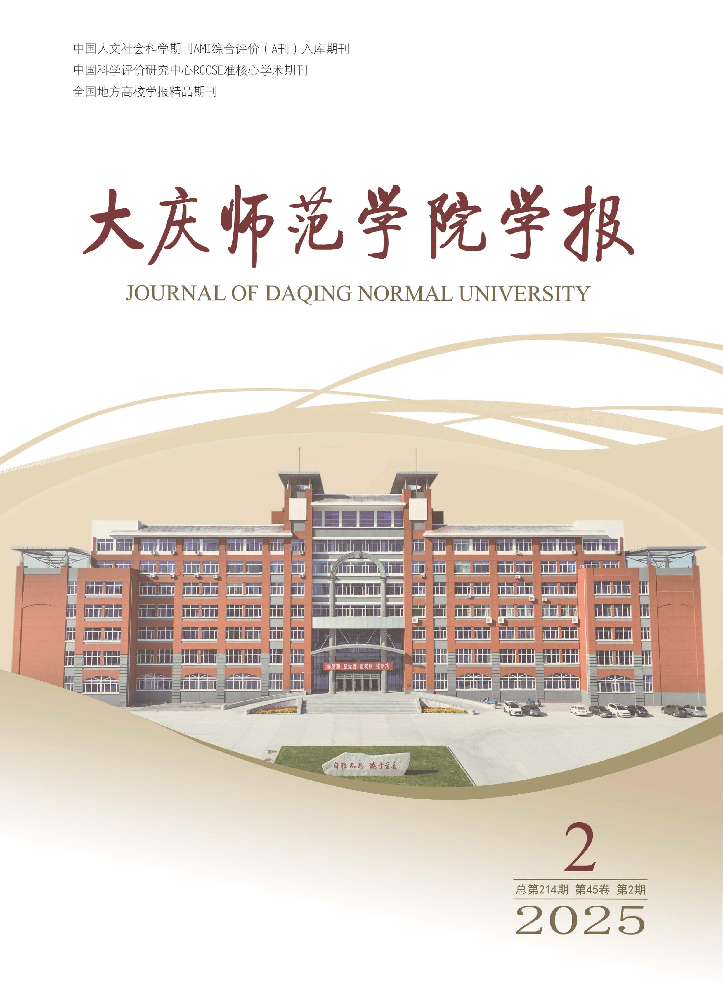 大庆师范学院学报