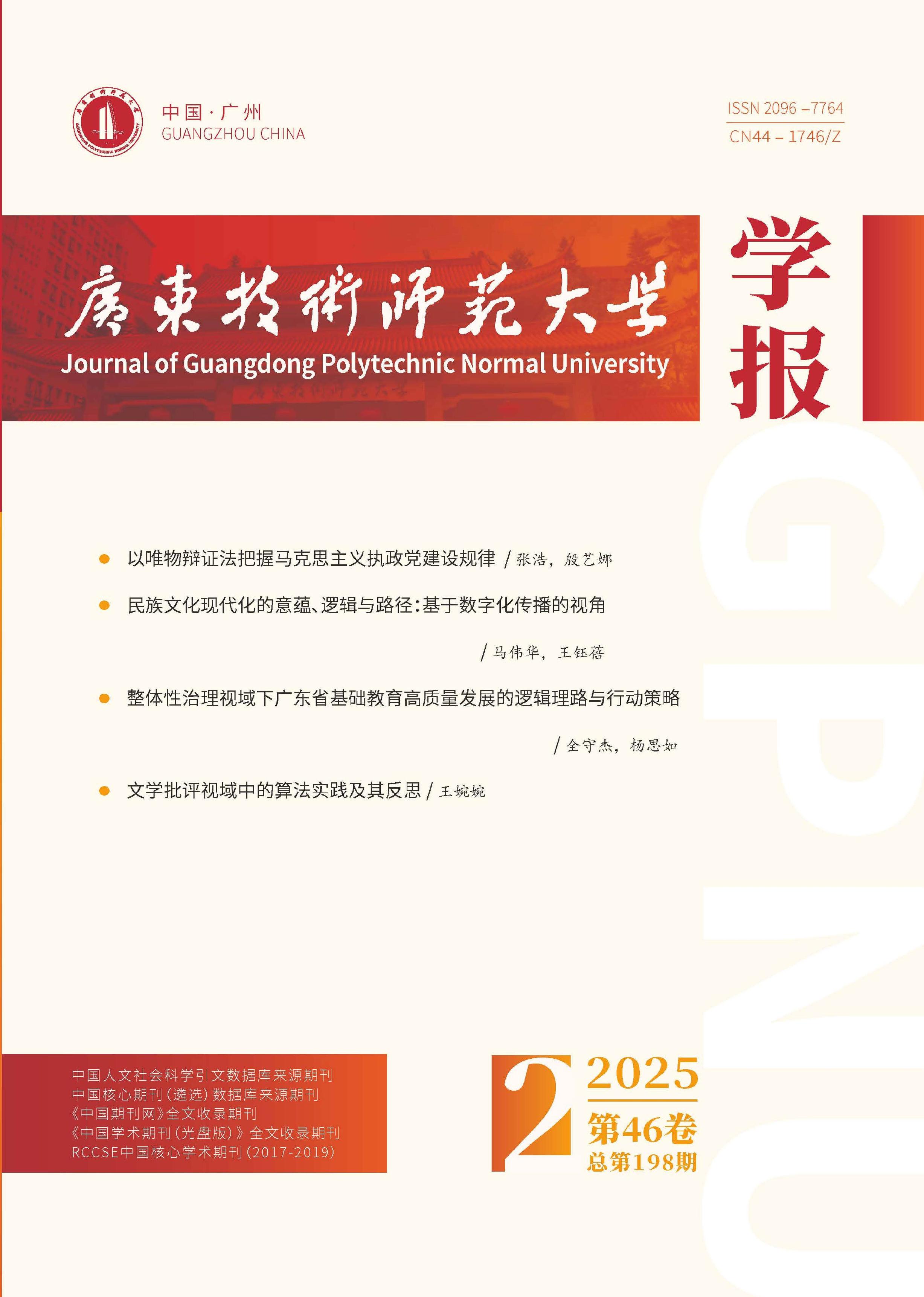 广东技术师范大学学报