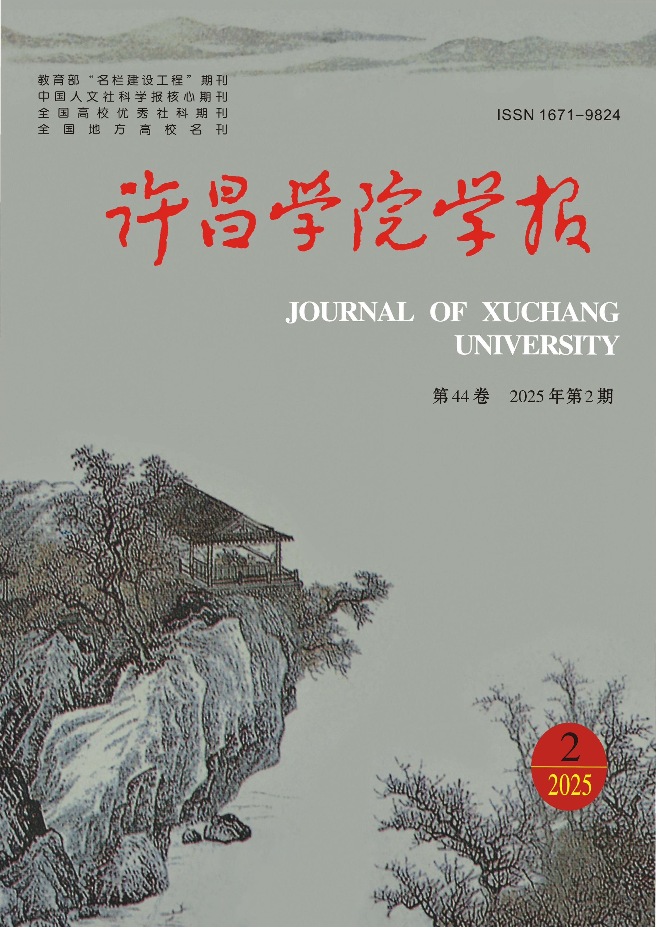 许昌学院学报