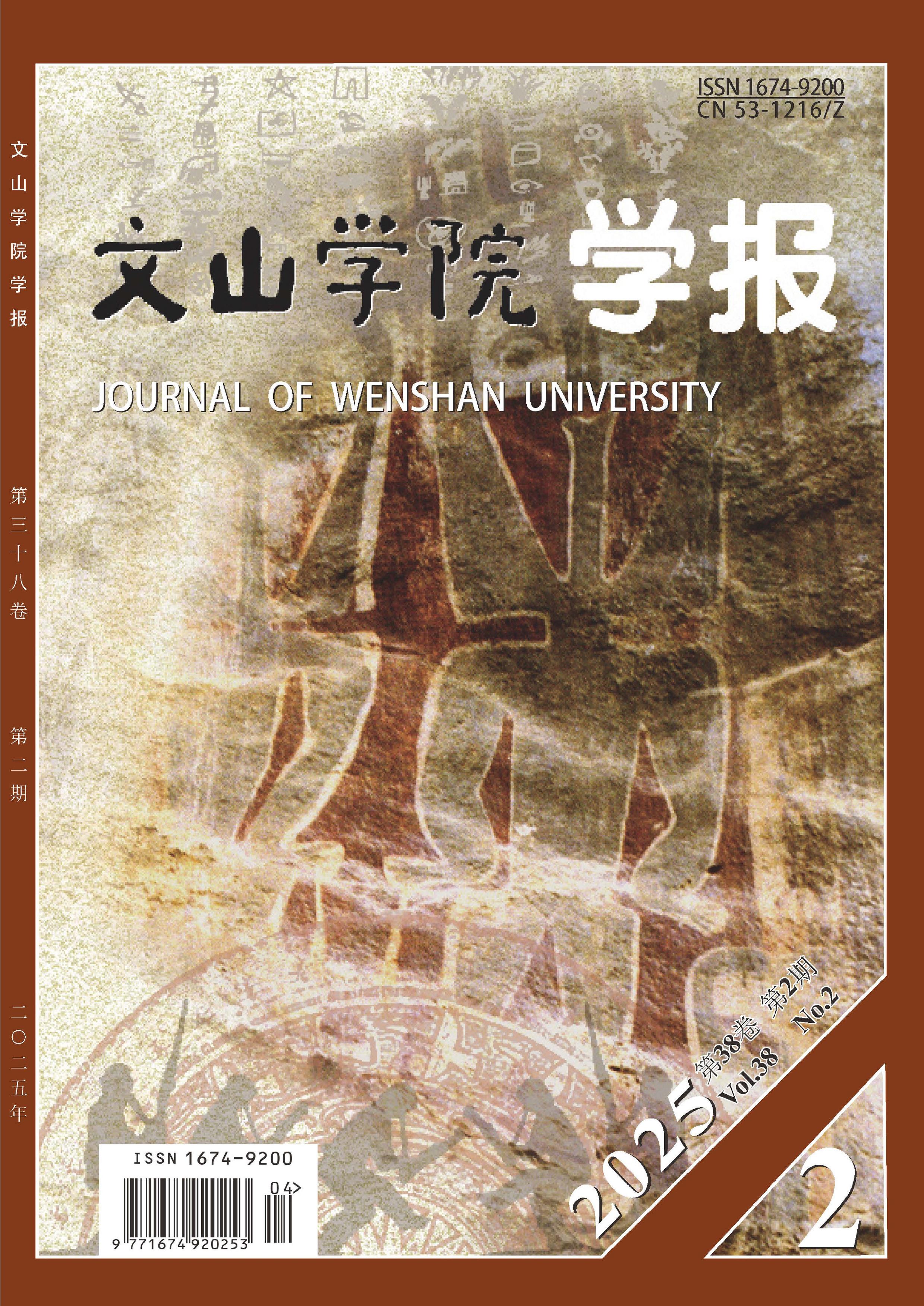 文山学院学报
