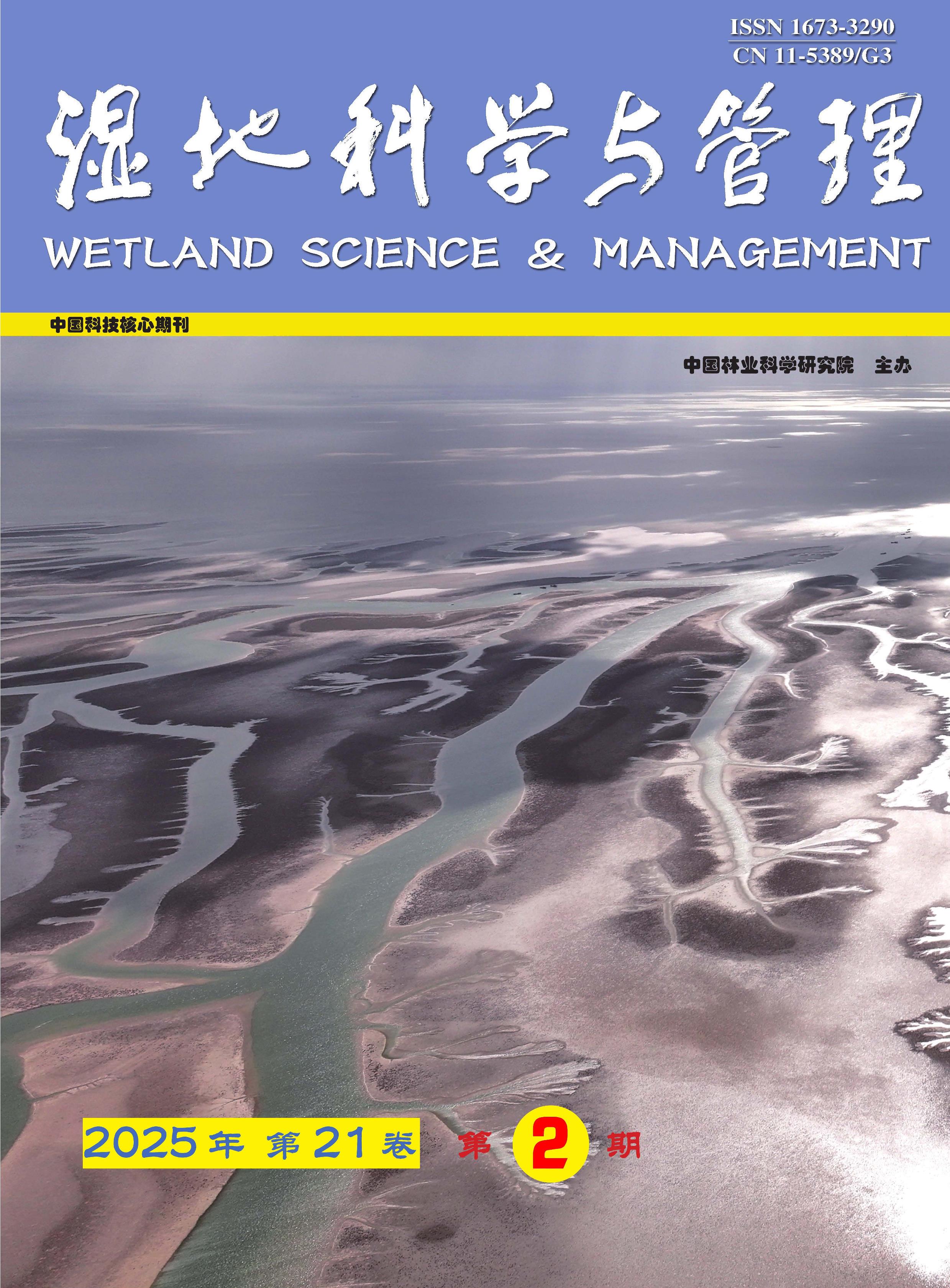 湿地科学与管理