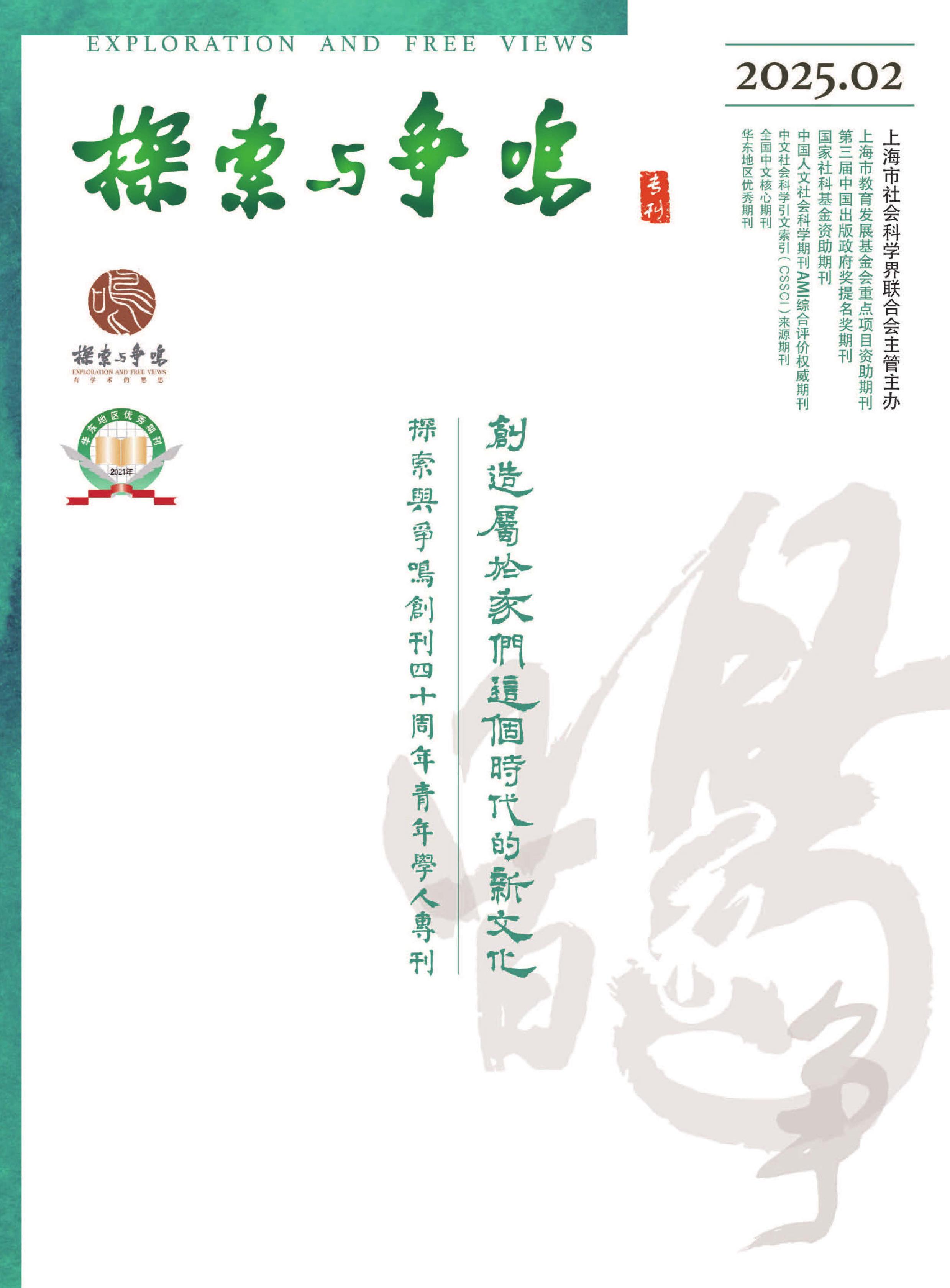 探索与争鸣