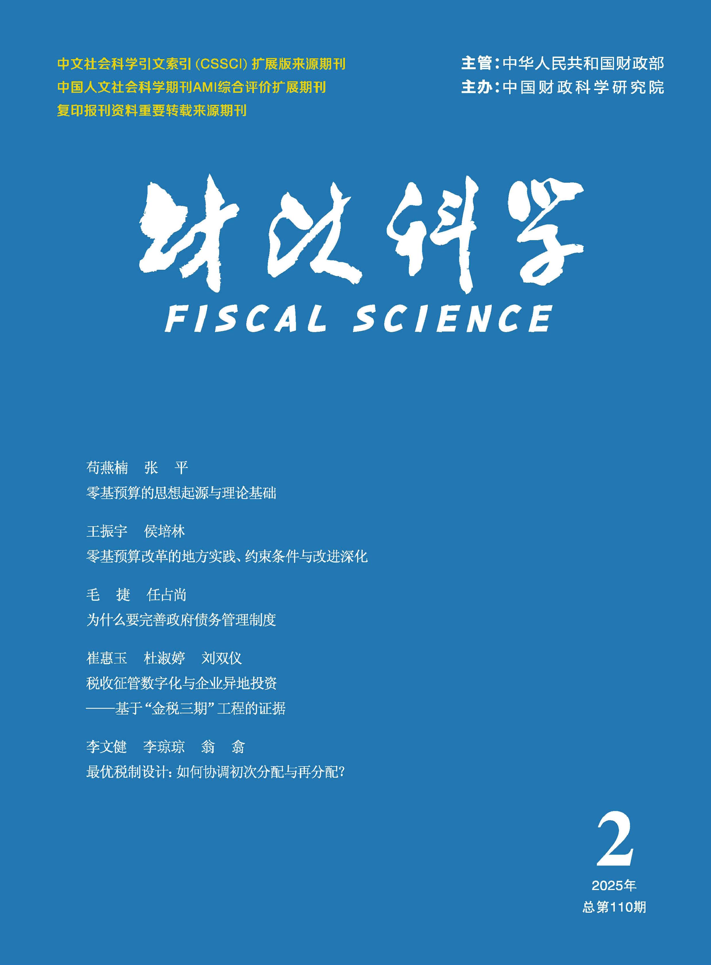 财政科学