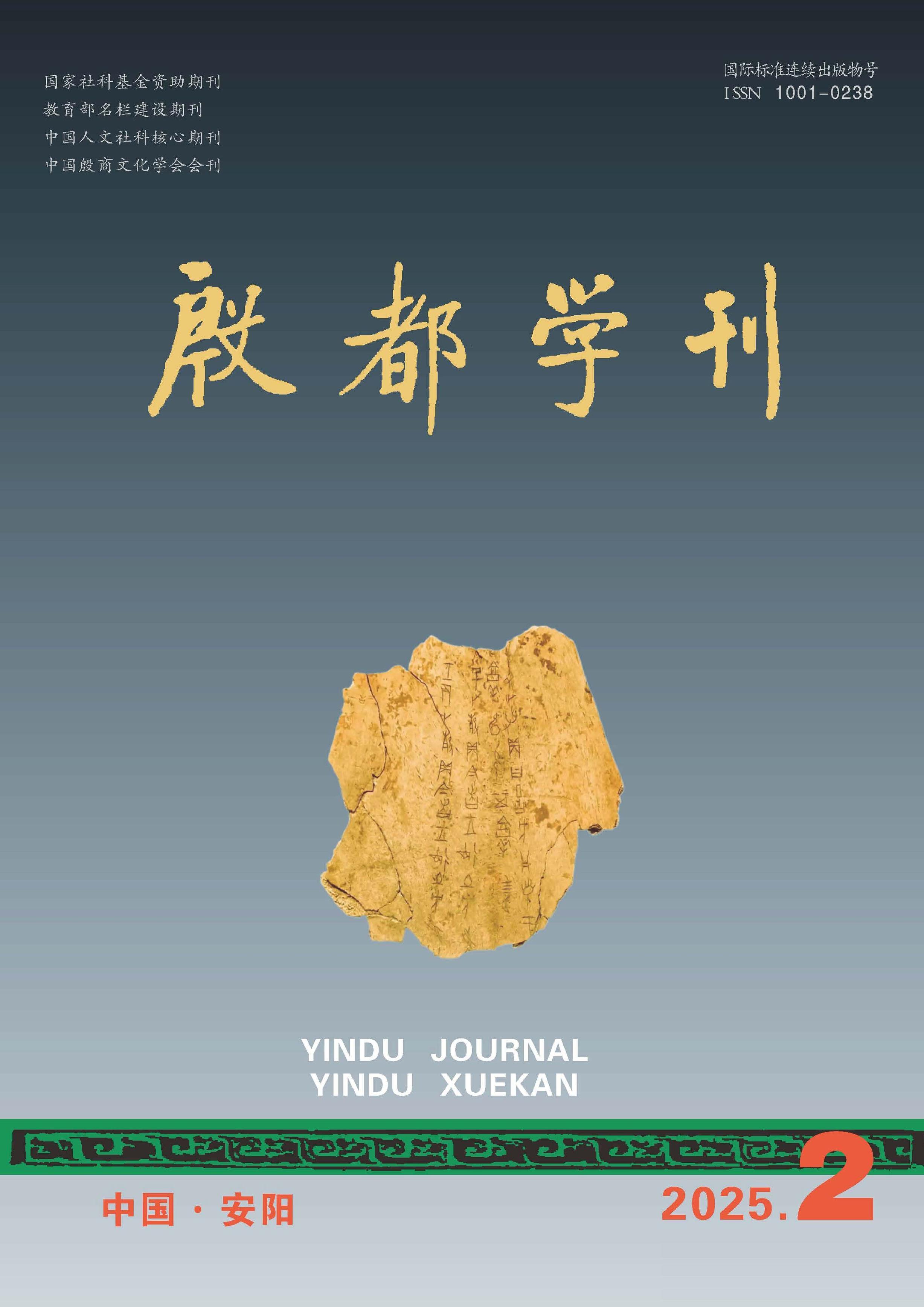 殷都学刊