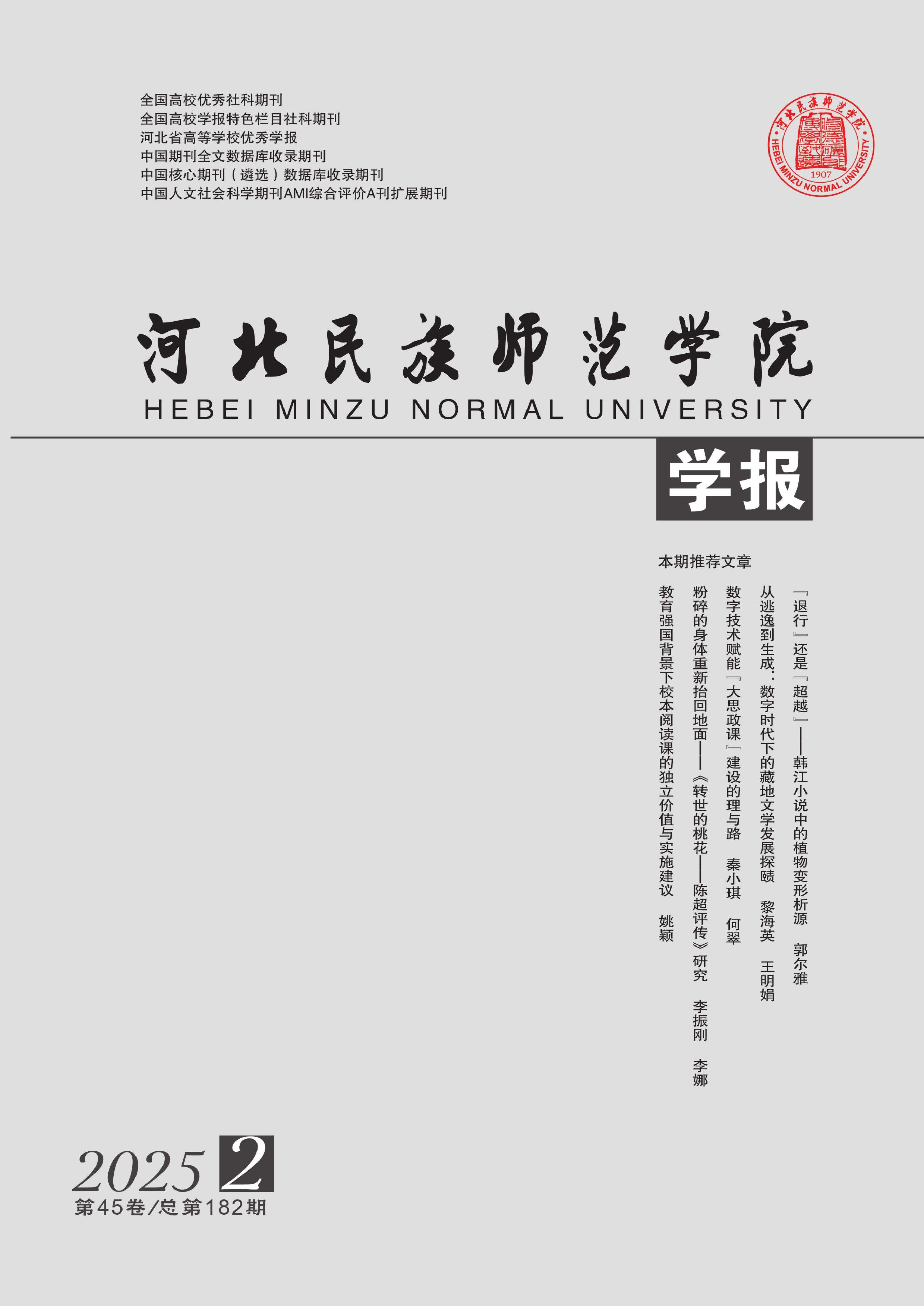 河北民族师范学院学报