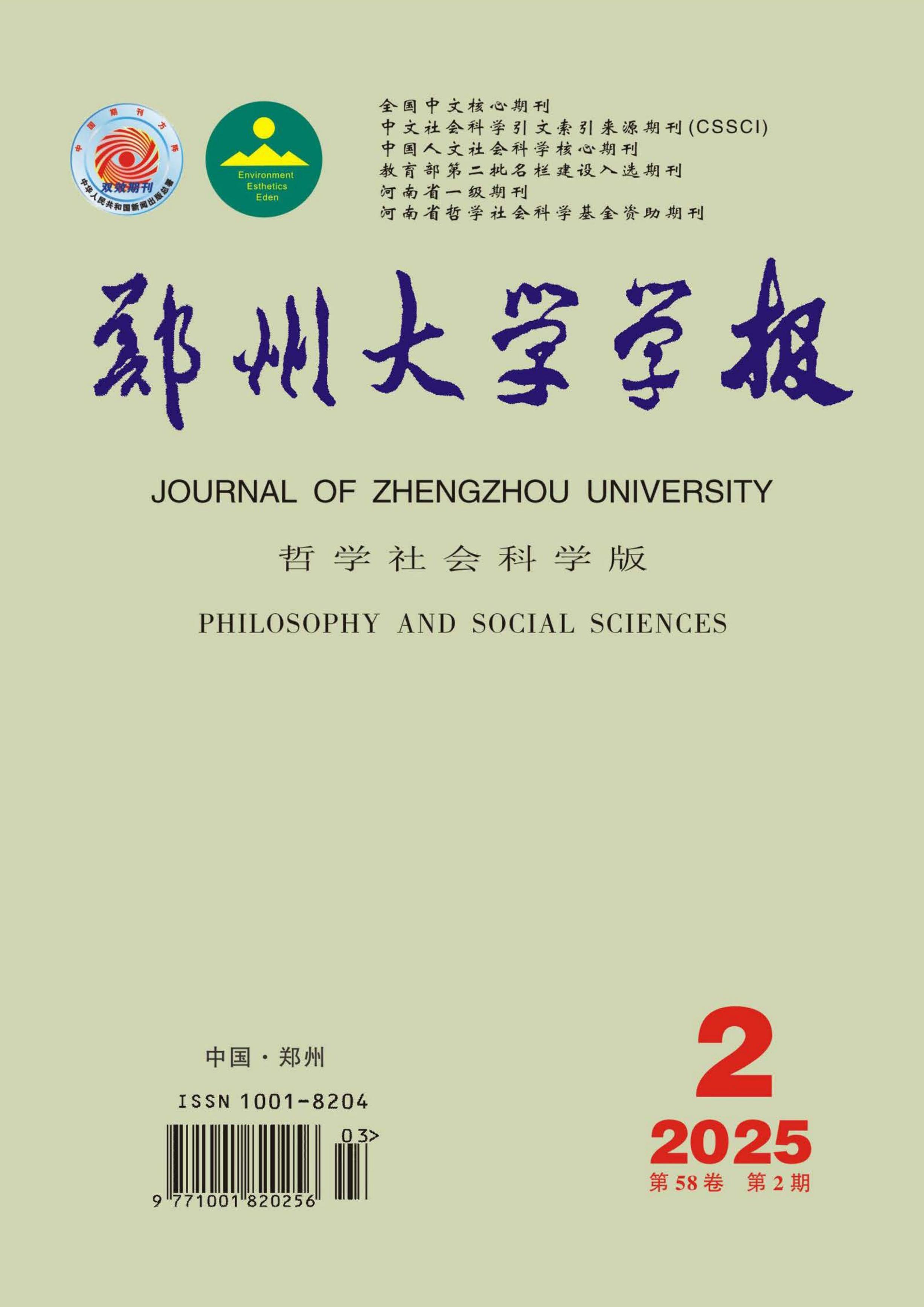郑州大学学报:哲学社会科学版