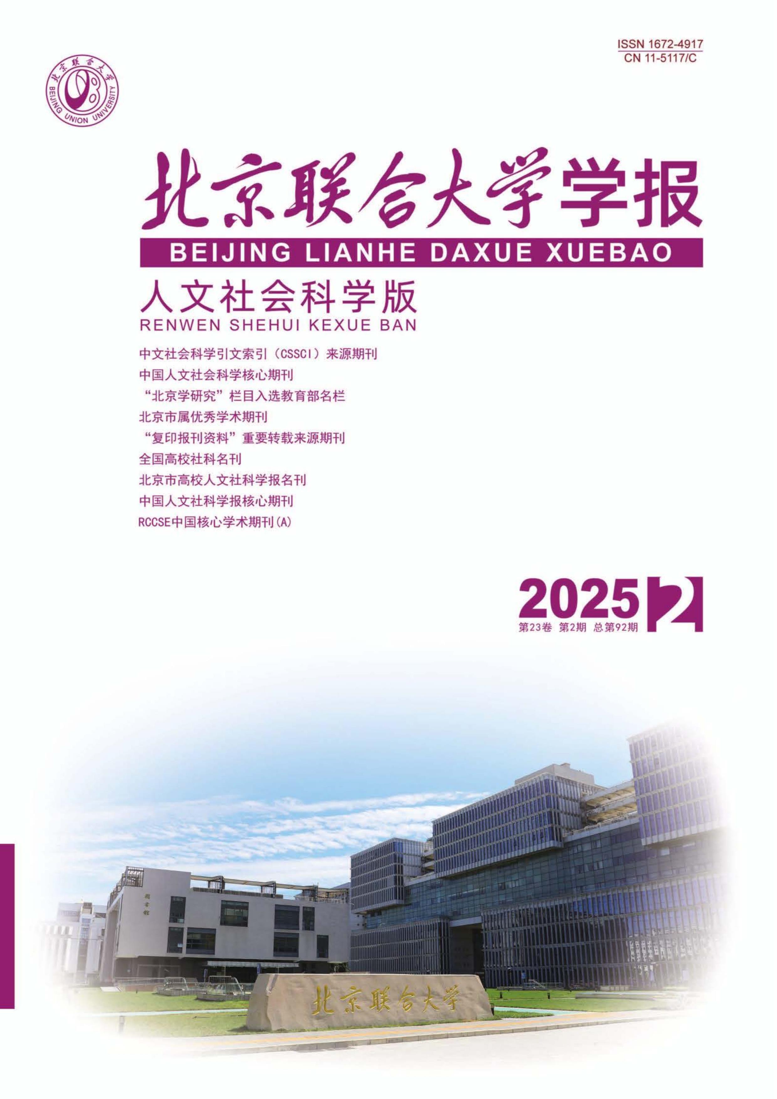 北京联合大学学报:人文社会科学版