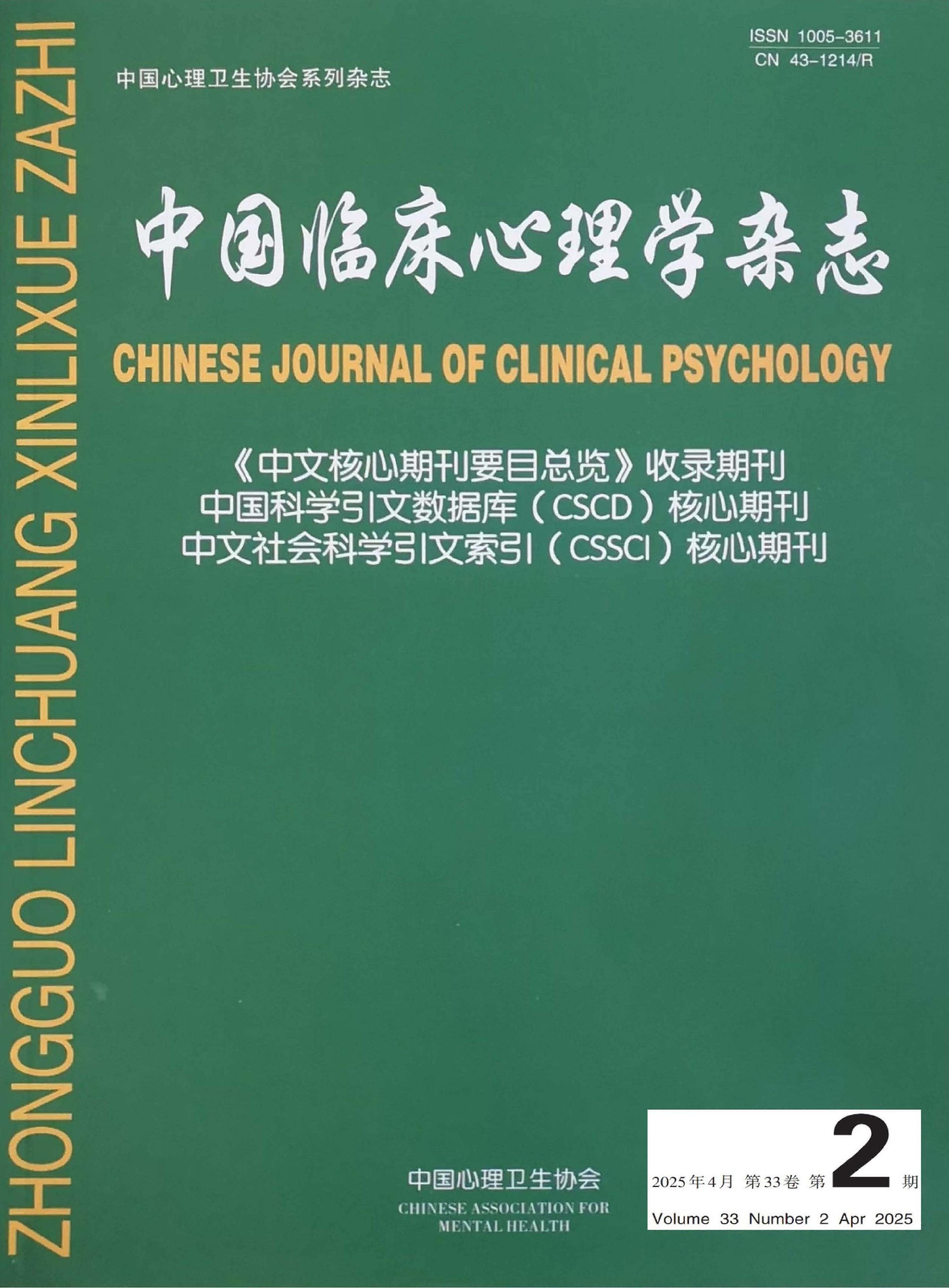 中国临床心理学杂志