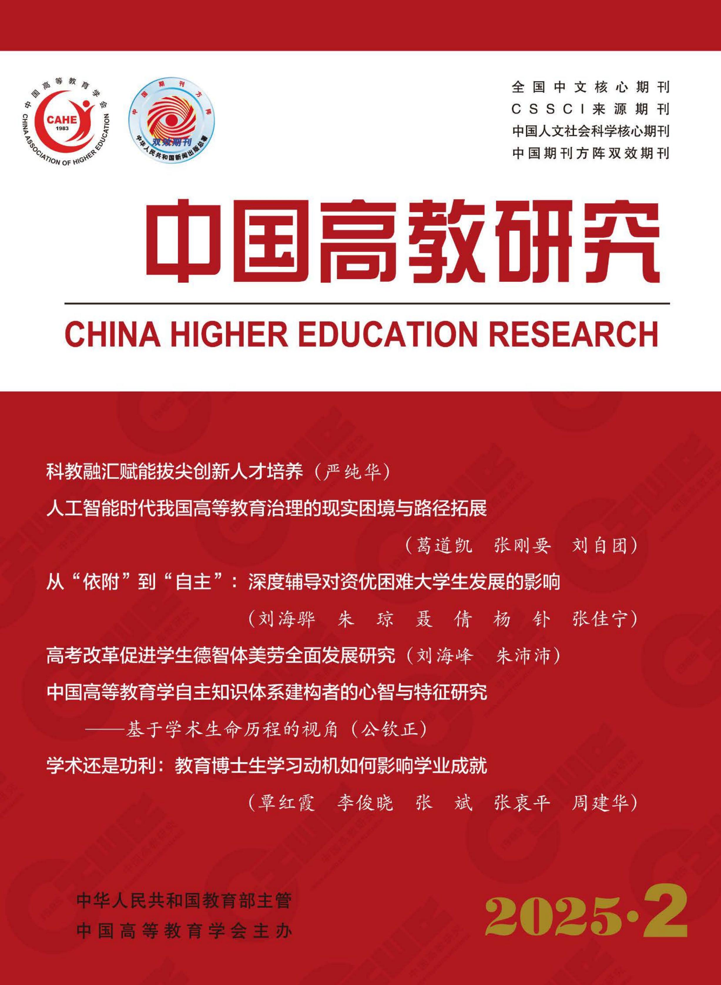 中国高教研究