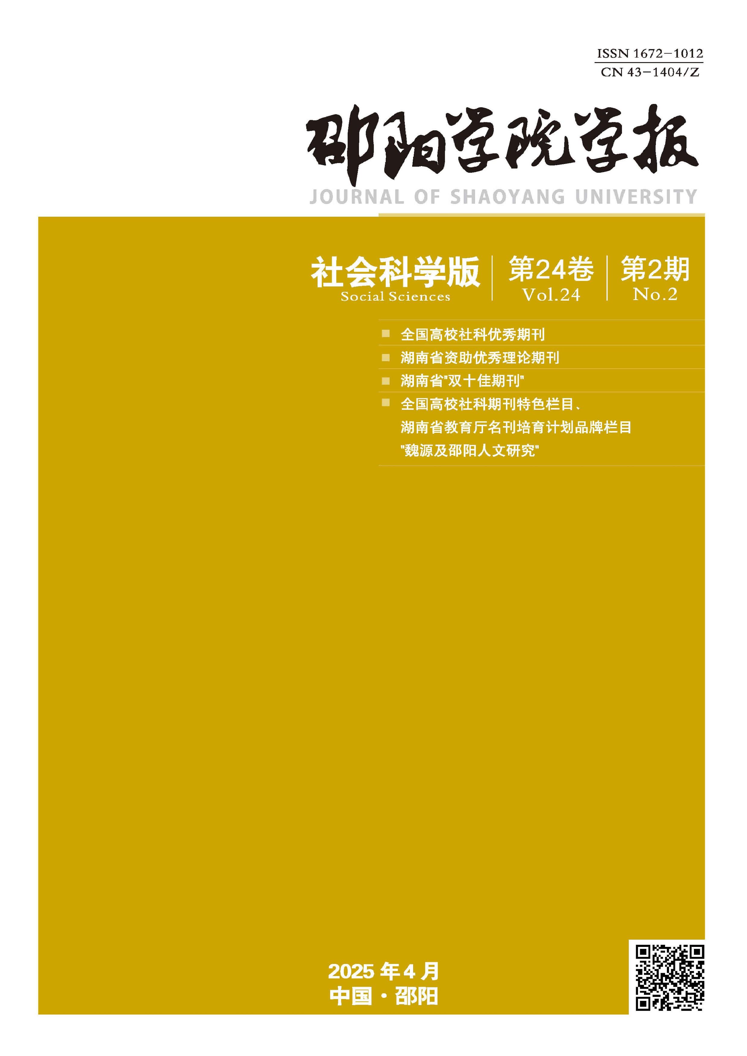 邵阳学院学报:社会科学版