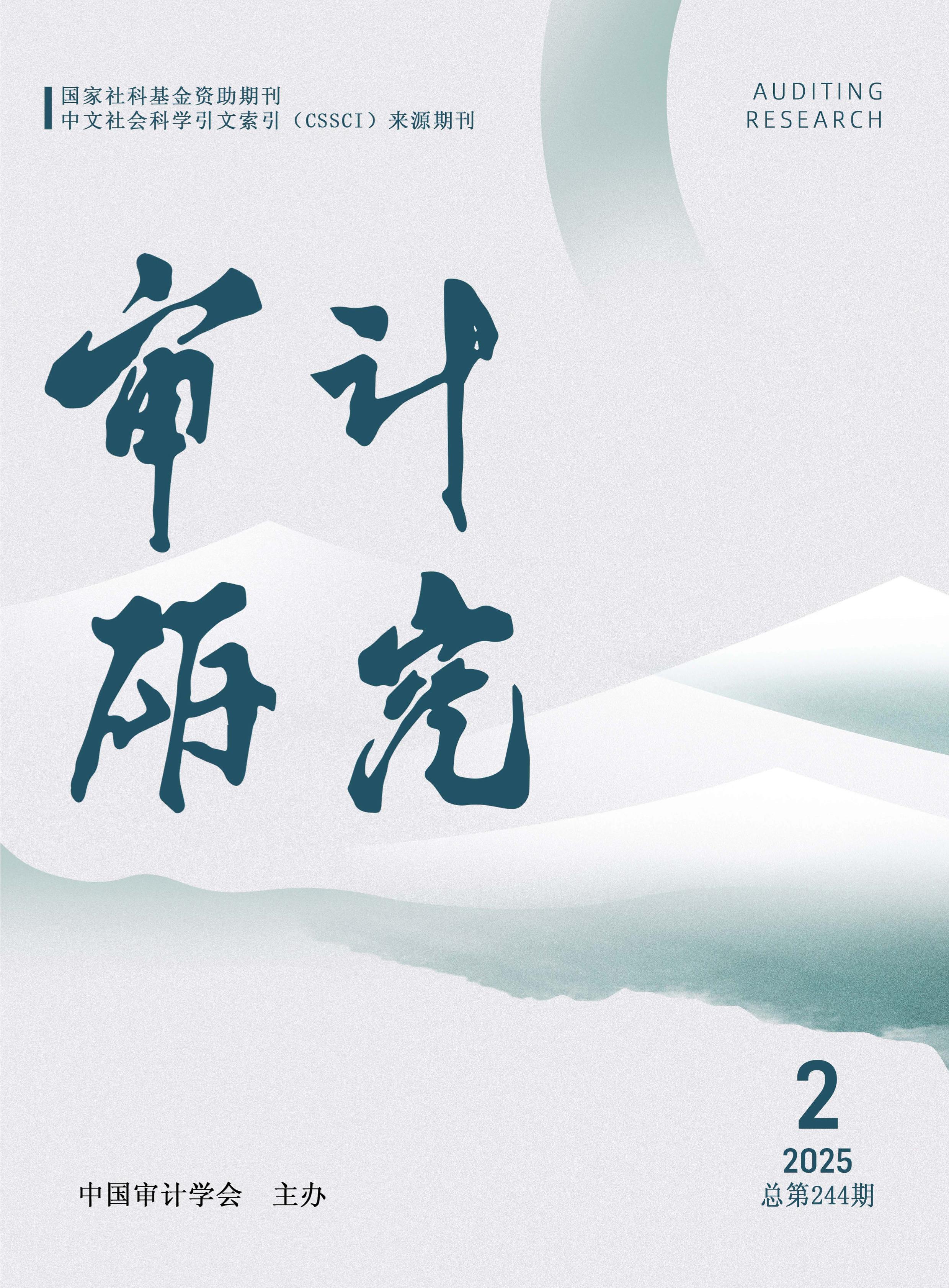 审计研究