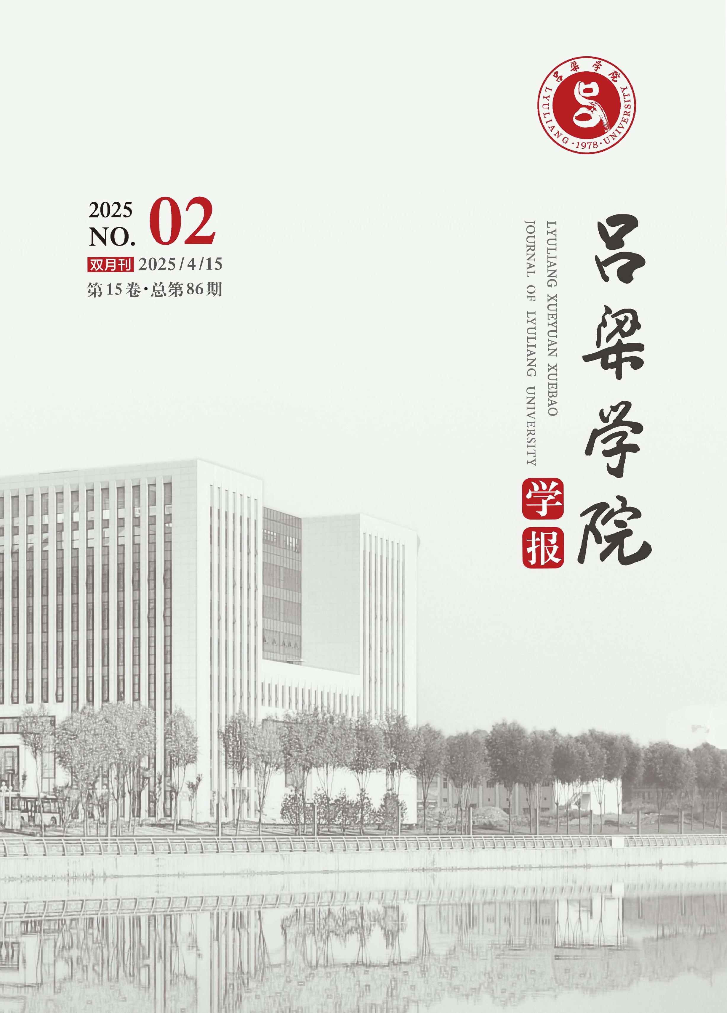 吕梁学院学报