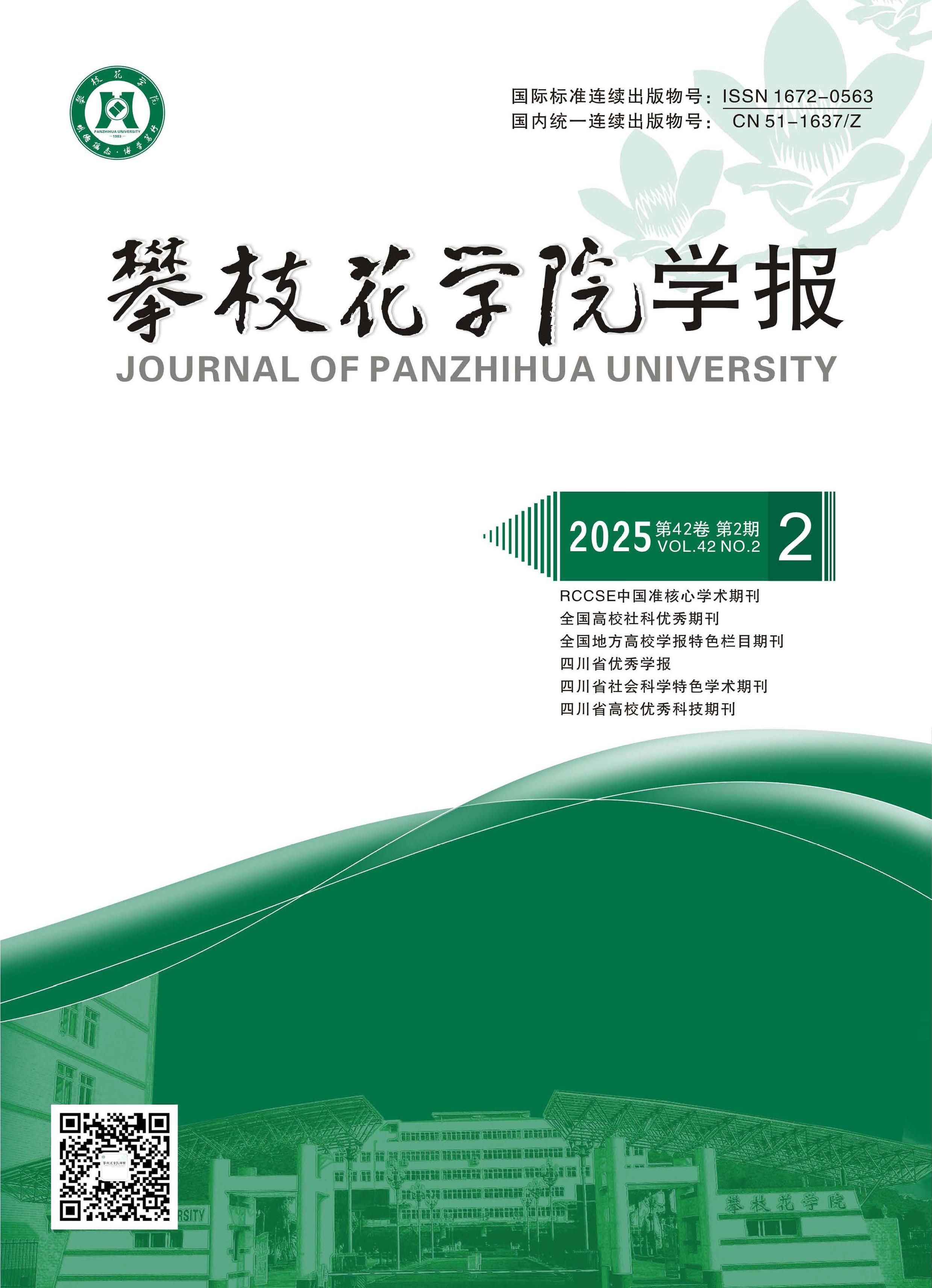 攀枝花学院学报:综合版