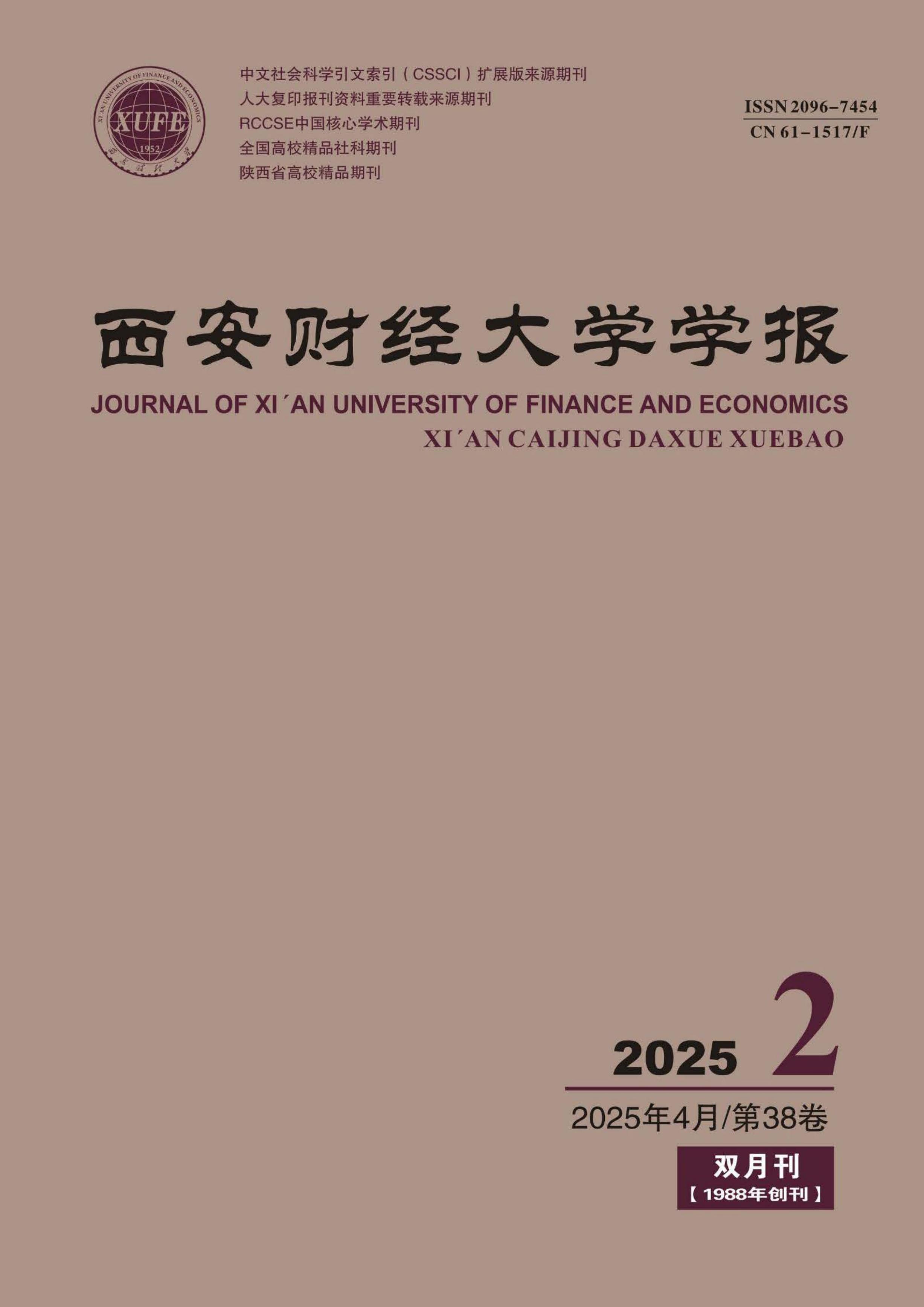 西安财经大学学报