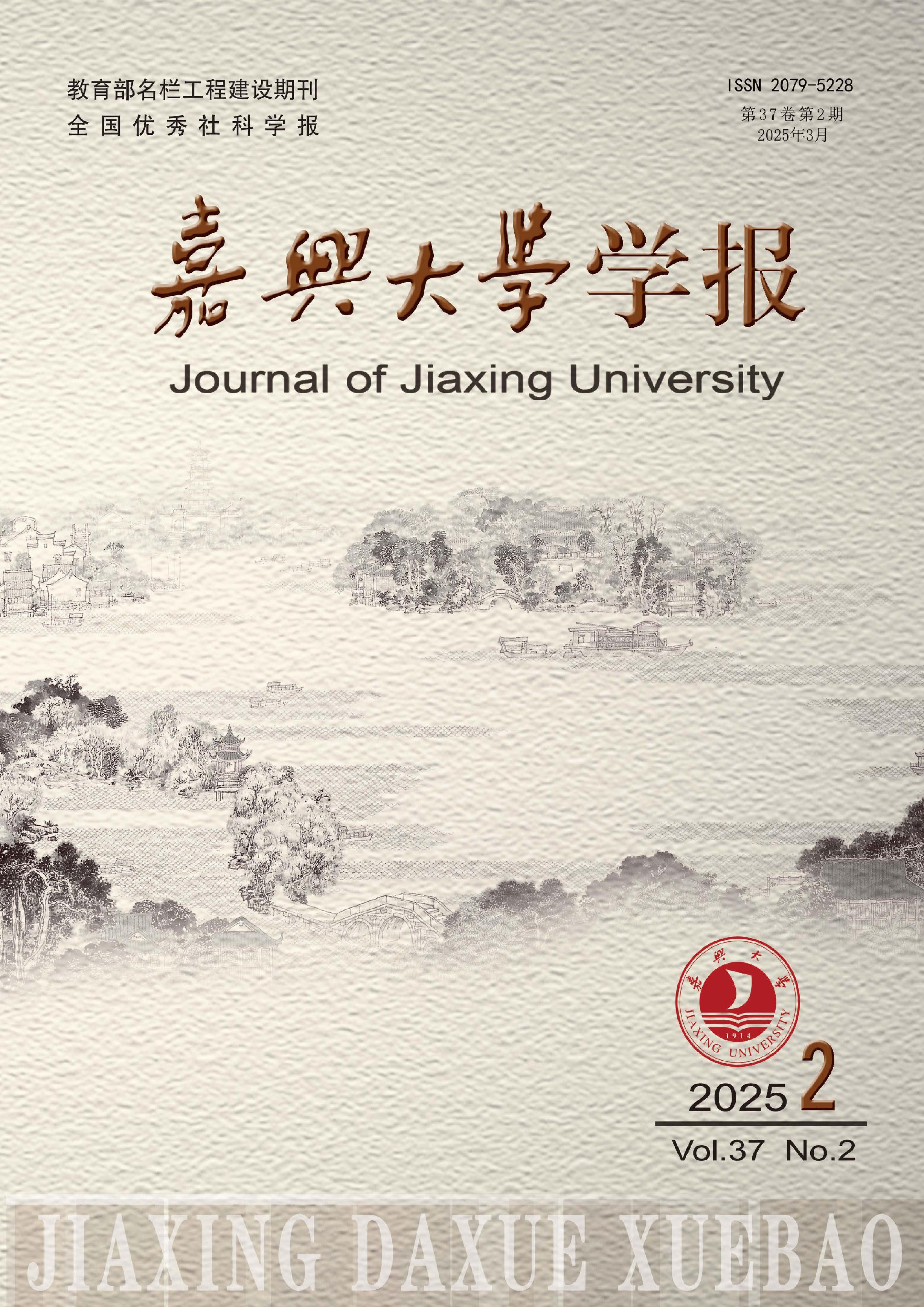 嘉兴大学学报