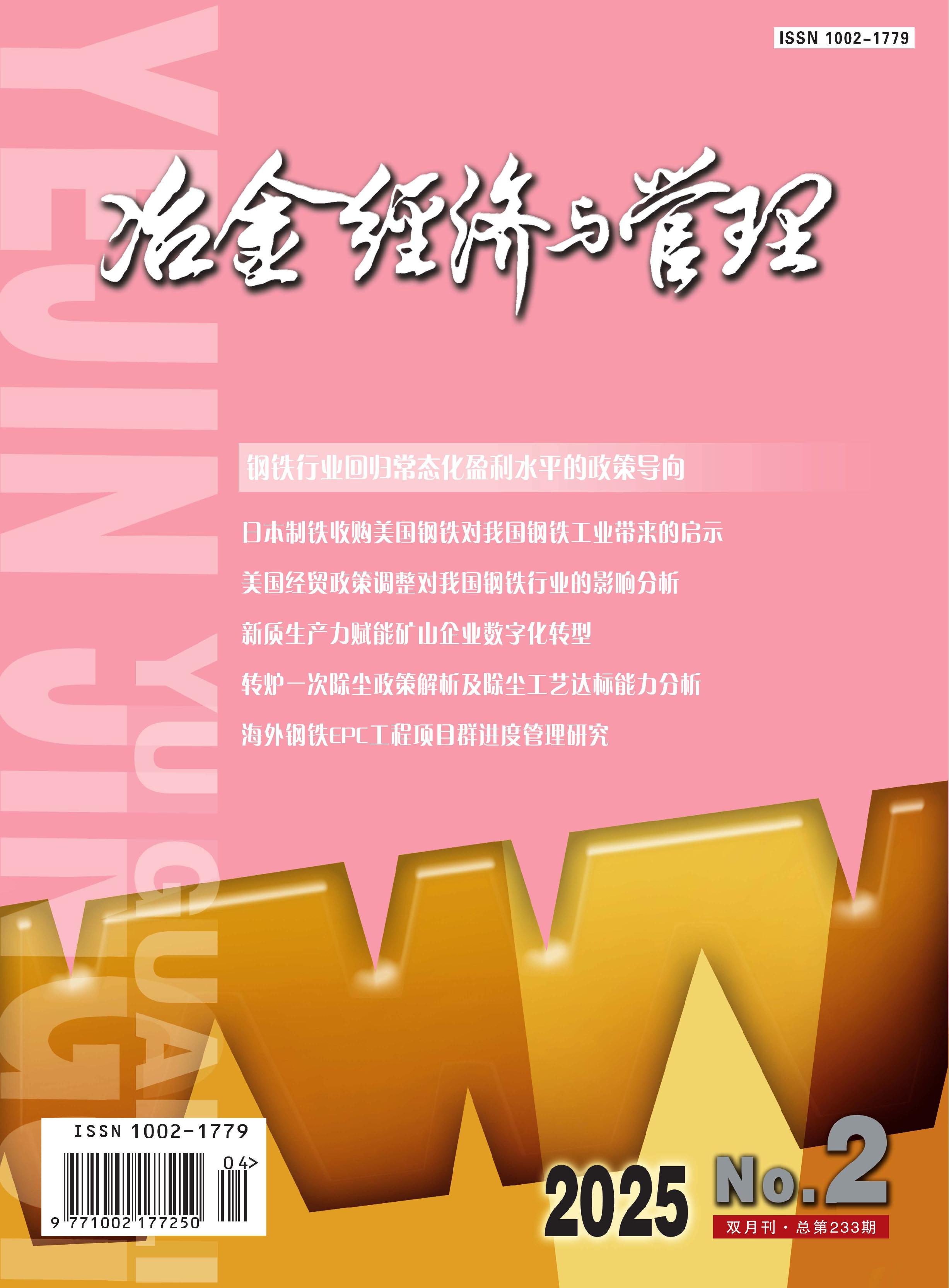冶金经济与管理