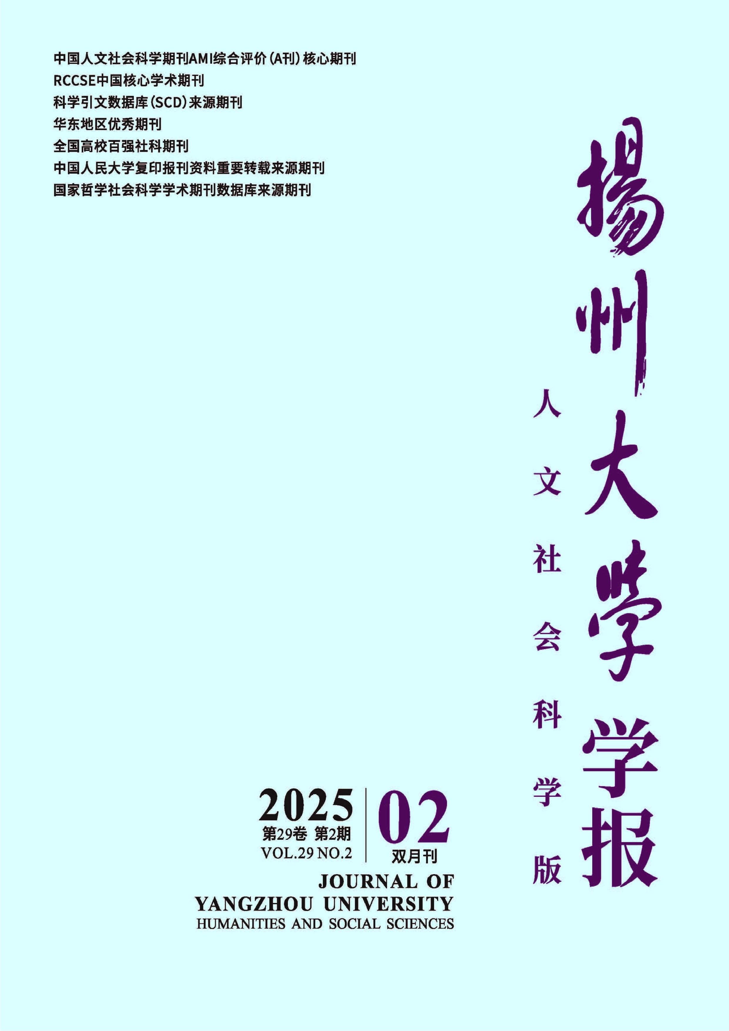 扬州大学学报:人文社会科学版