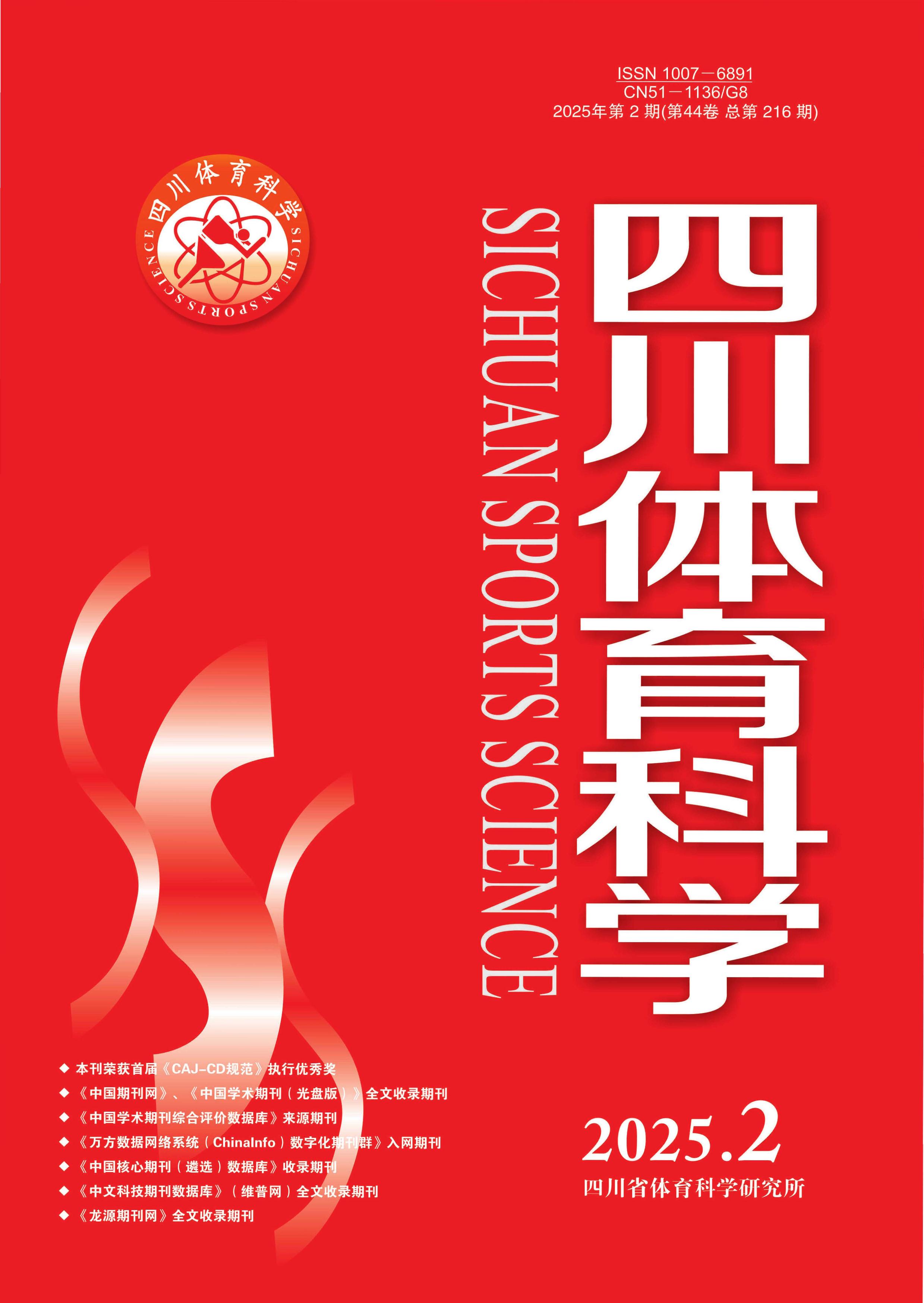 四川体育科学