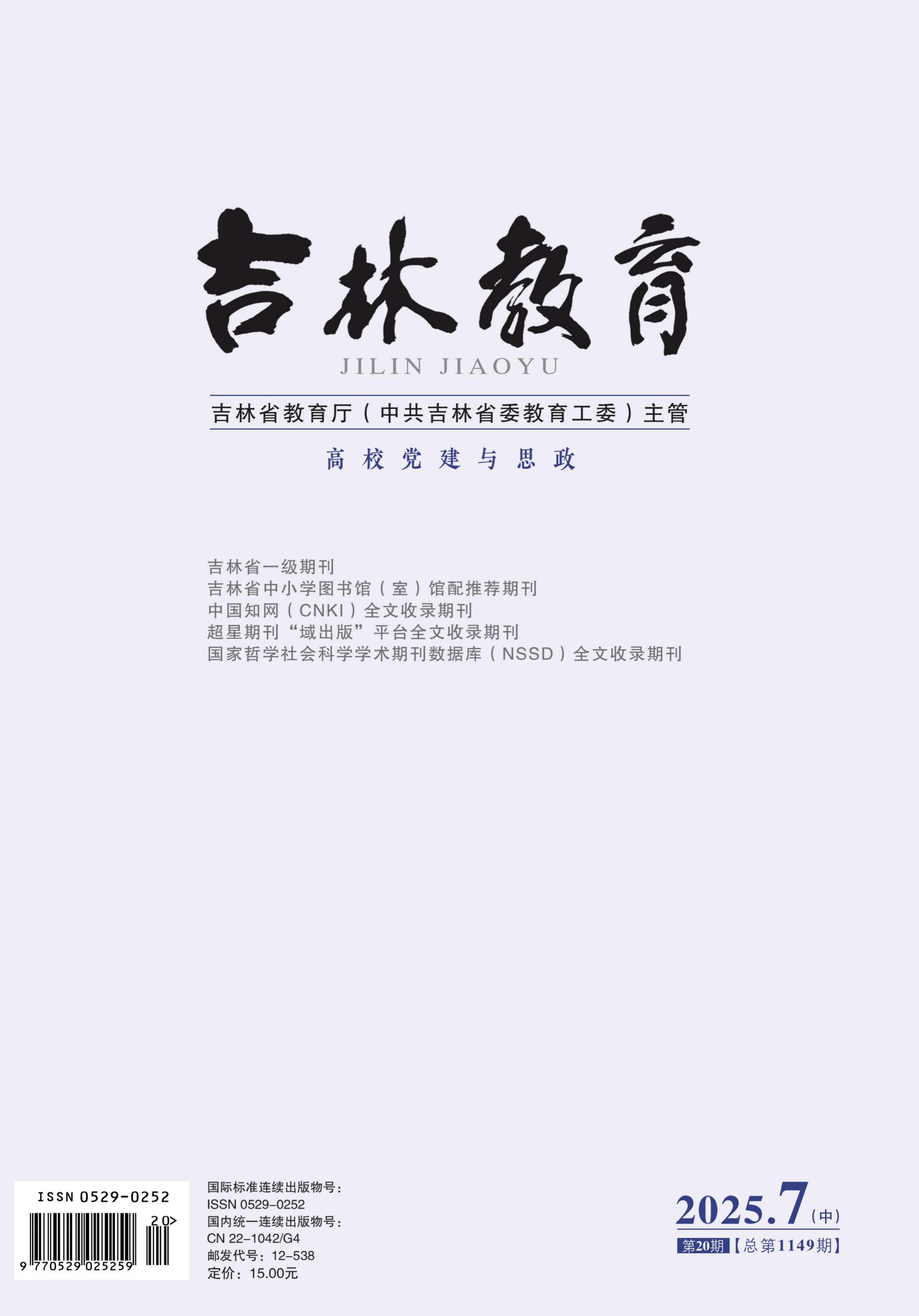 党的二十大精神融入高等数学课程思政的方法探究