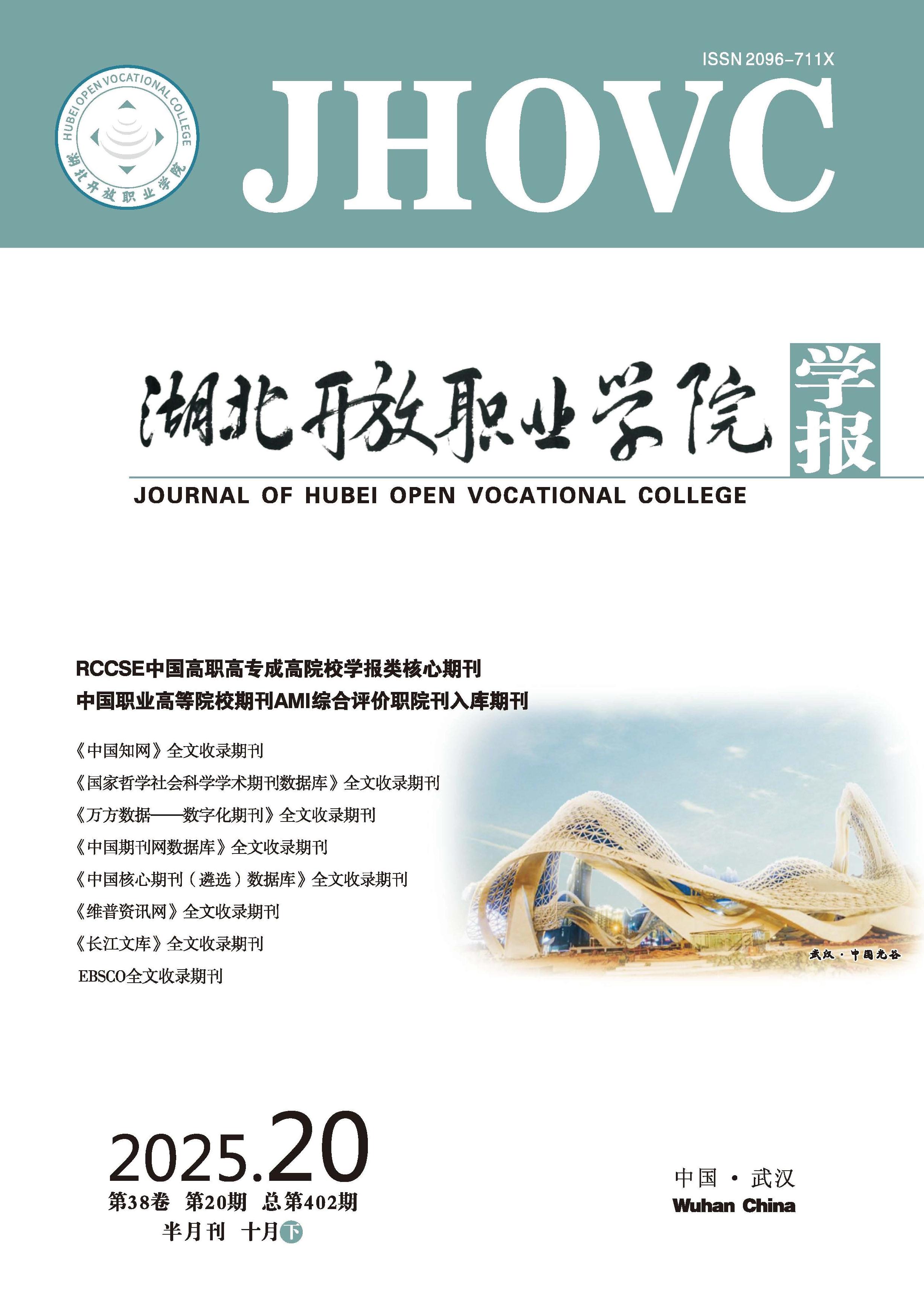 湖北开放职业学院学报