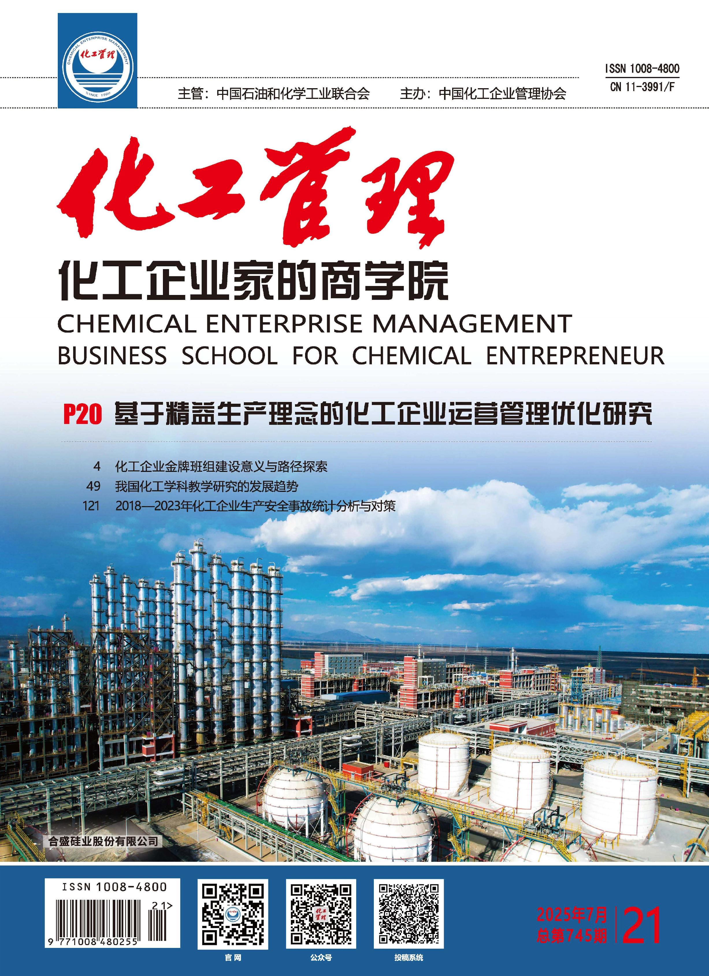 化工管理