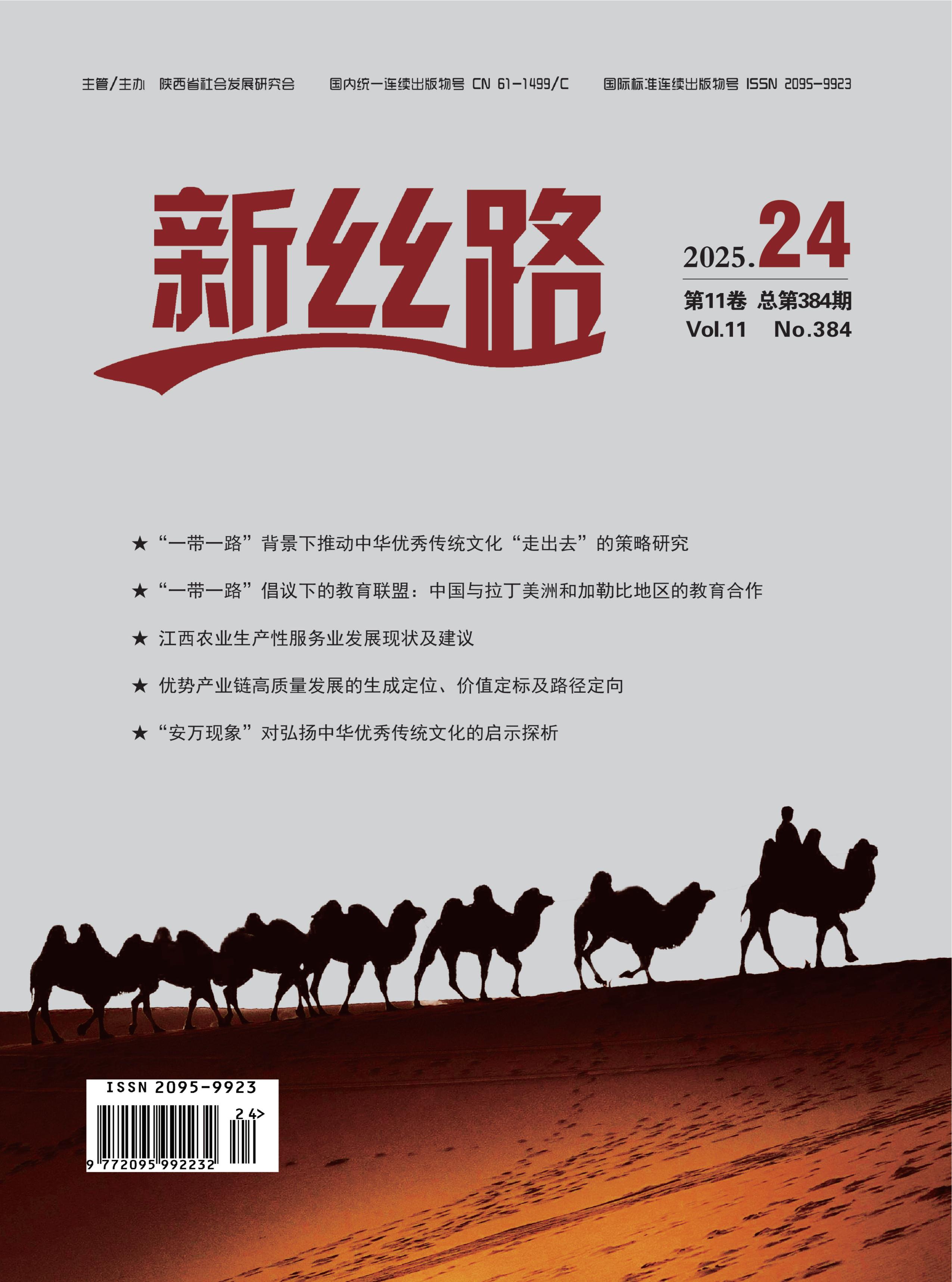 新丝路