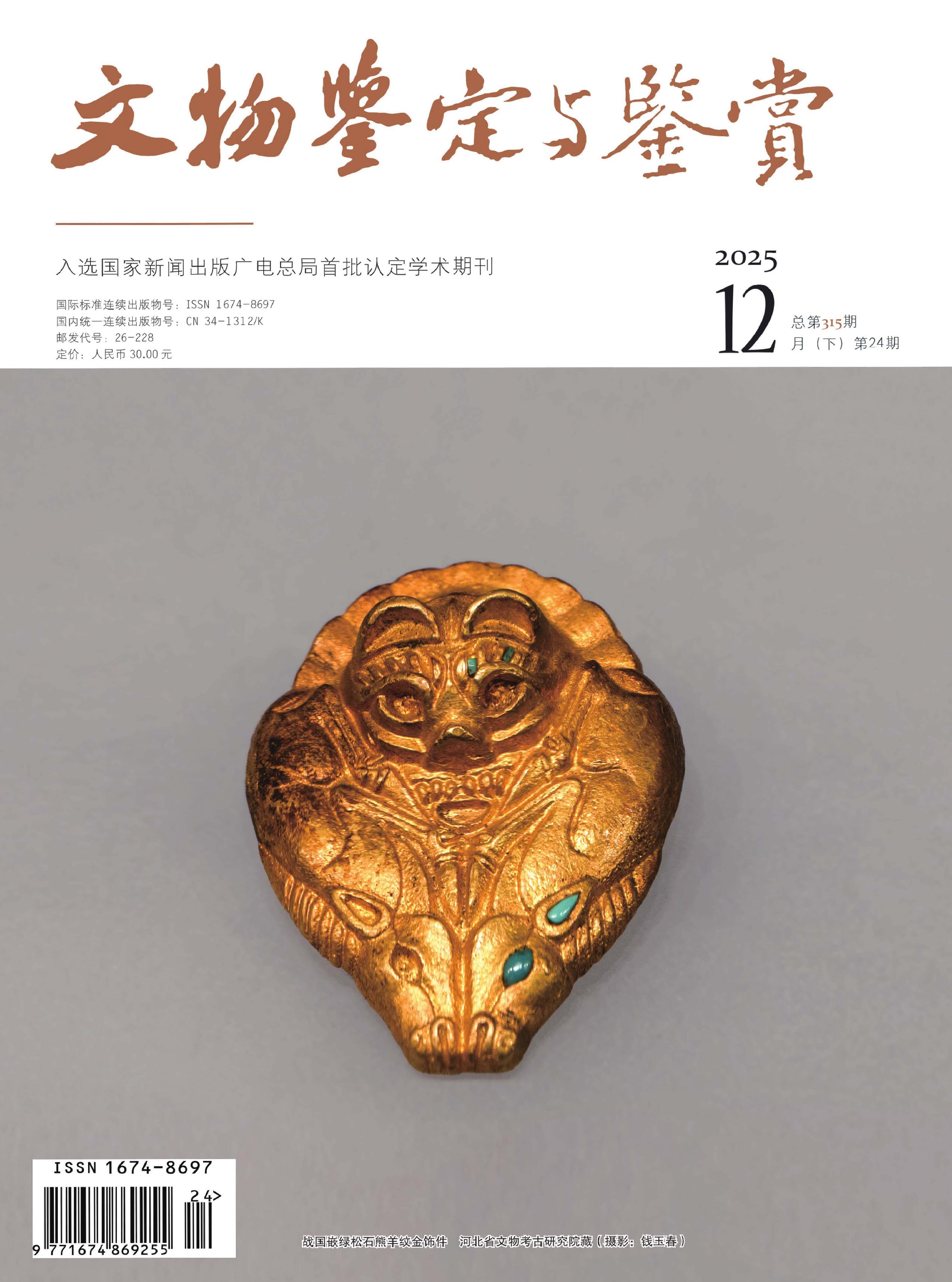 文物鉴定与鉴赏