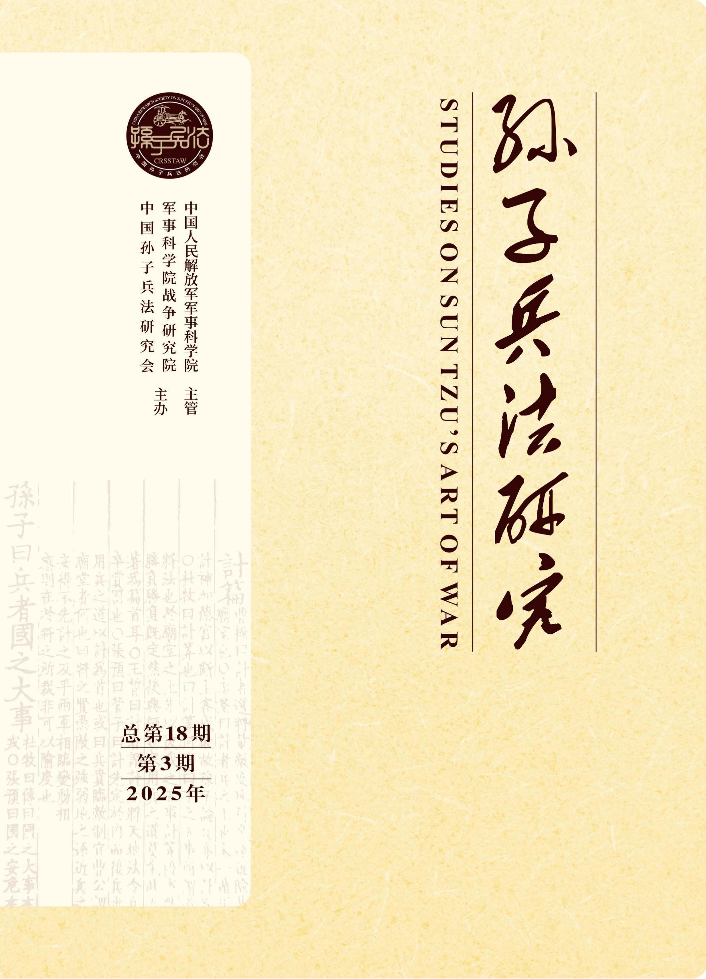 孙子兵法研究